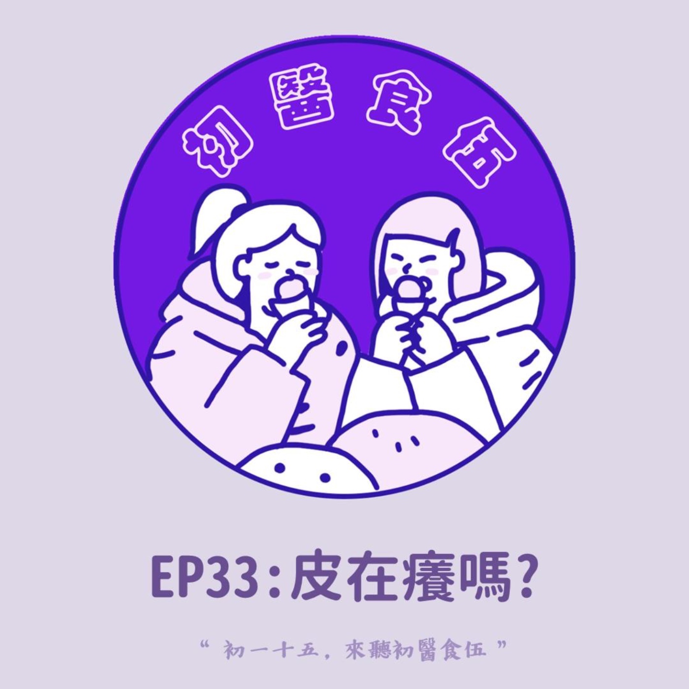 初醫食伍