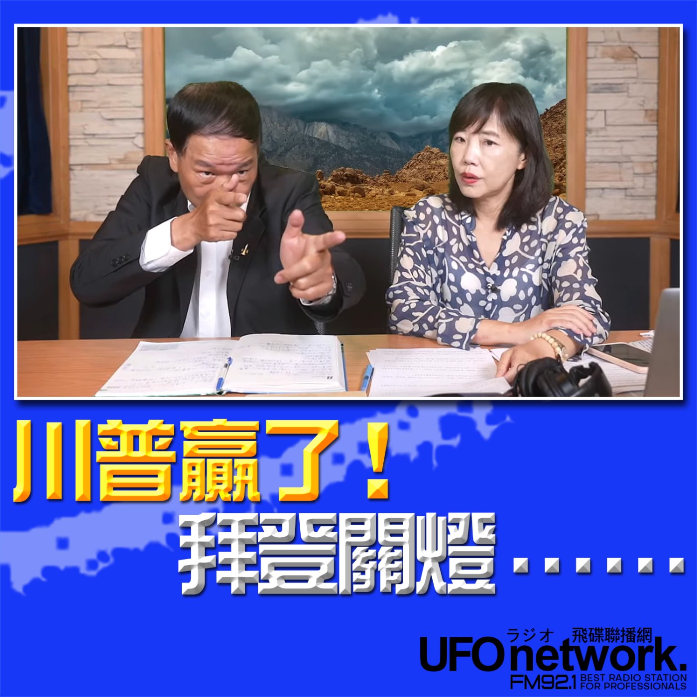 cover of episode 《飛碟午餐 尹乃菁時間》2024.07.15 專訪張延廷：川普贏了！拜登關燈⋯⋯