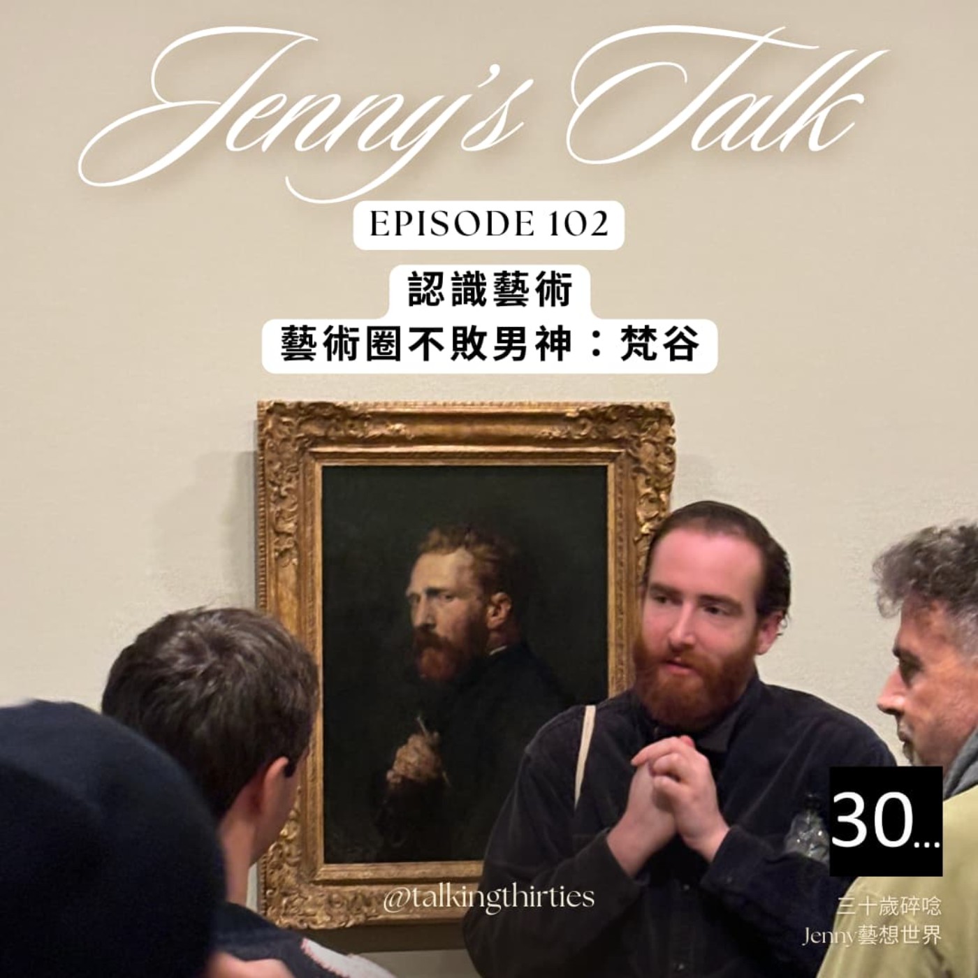 Ep.102 [Jenny藝想世界] 認識藝術 - 藝術圈不敗男神：梵谷