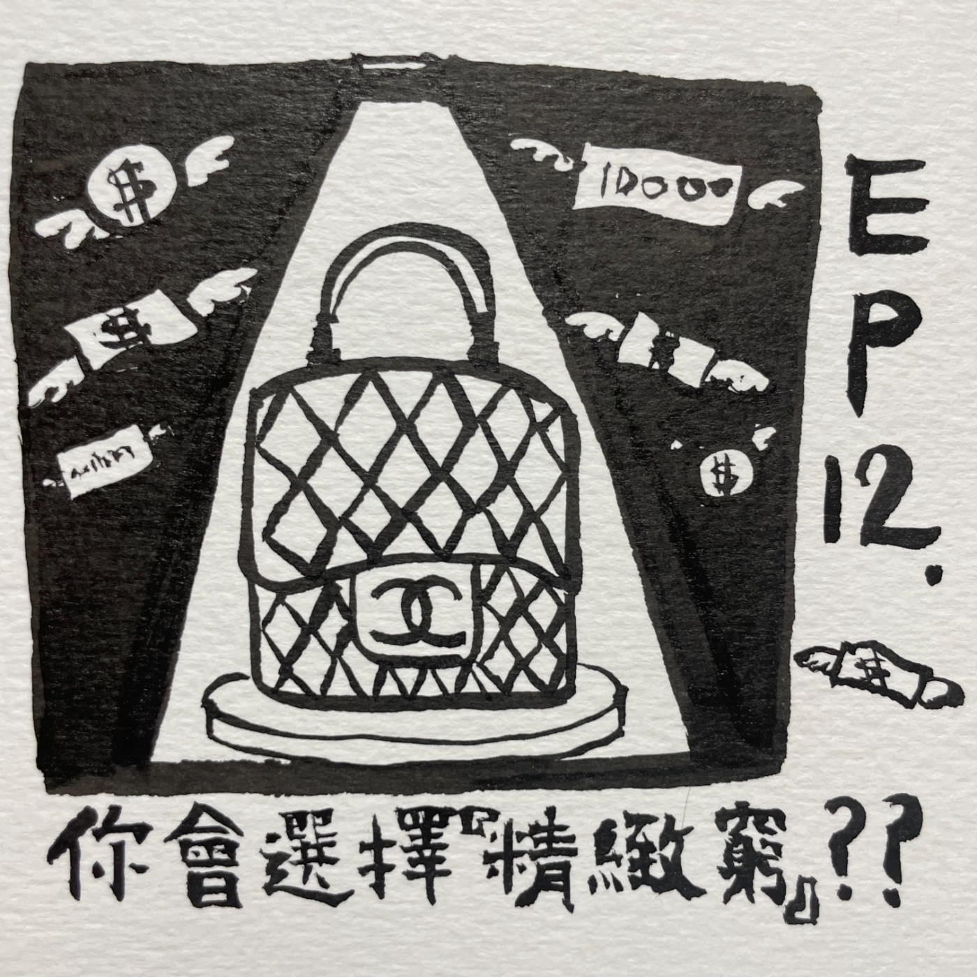 EP.12｜精緻窮＋月光族 雖然窮但窮得很開心 episode artwork