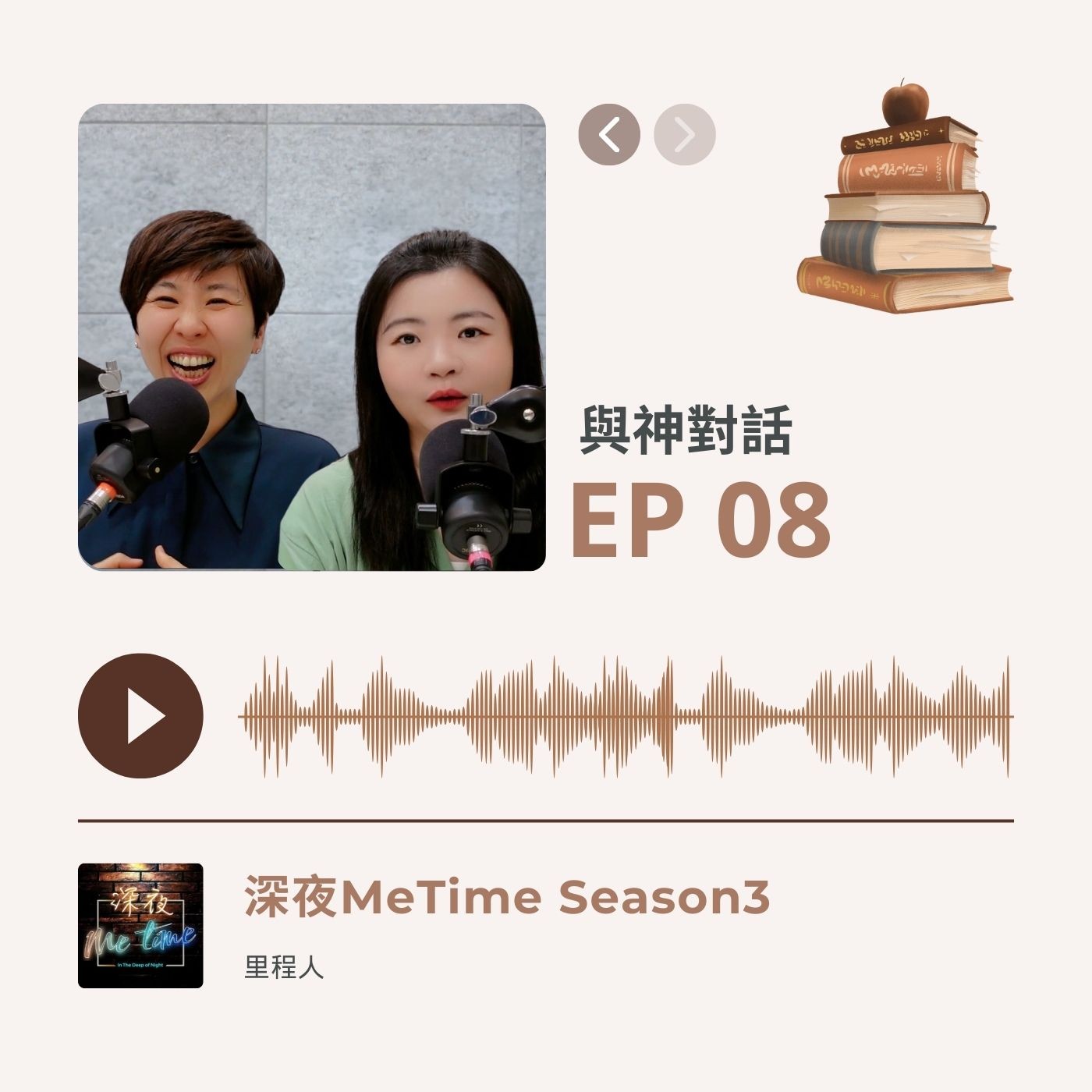 【第三季EP8】《與神對話》人生是一場創造的過程,愛是活出自己最高的版本