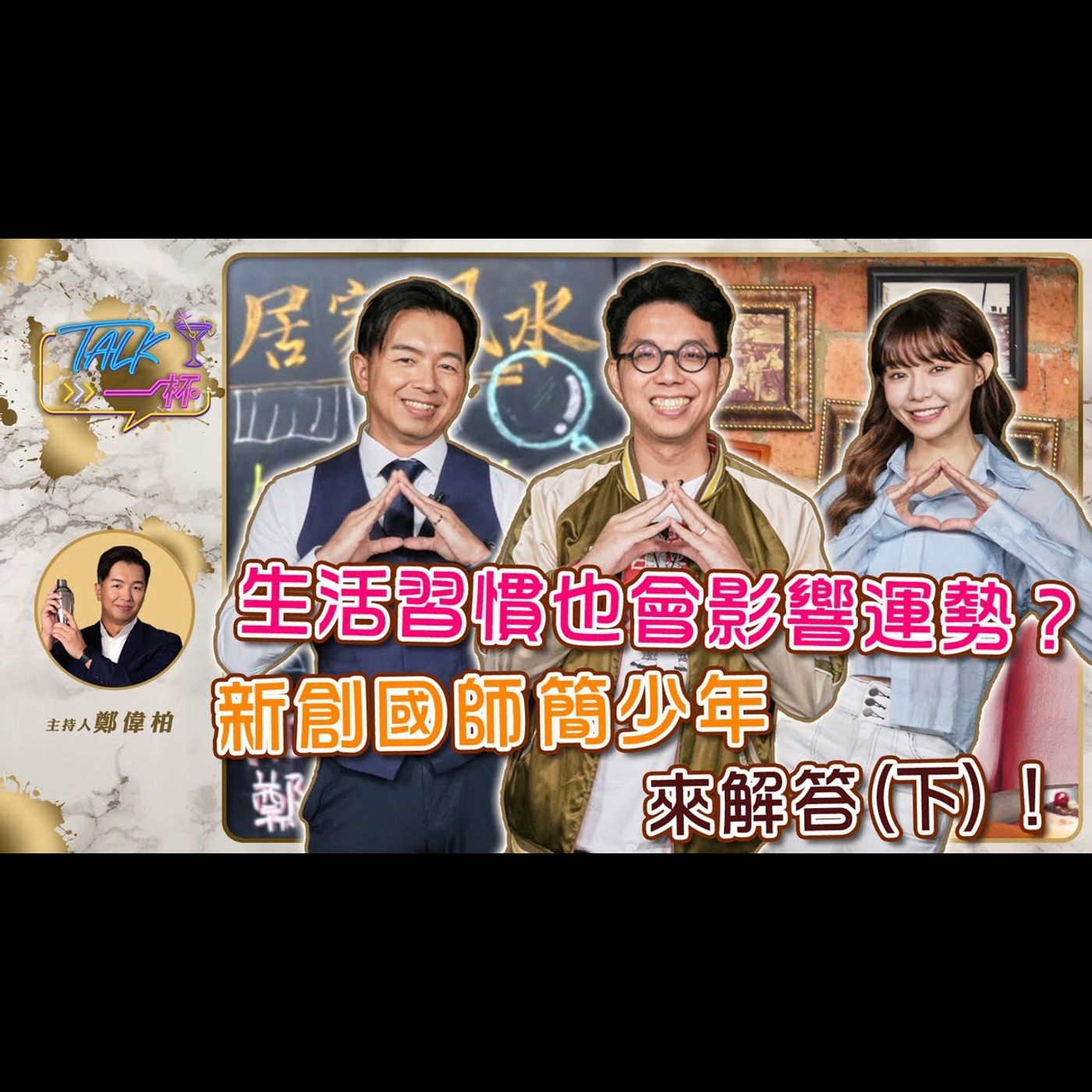 生活習慣也會影響運勢？新創國師簡少年來解答（下）《Talk一杯》EP.221 ｜鄭偉柏 ft. 簡少年