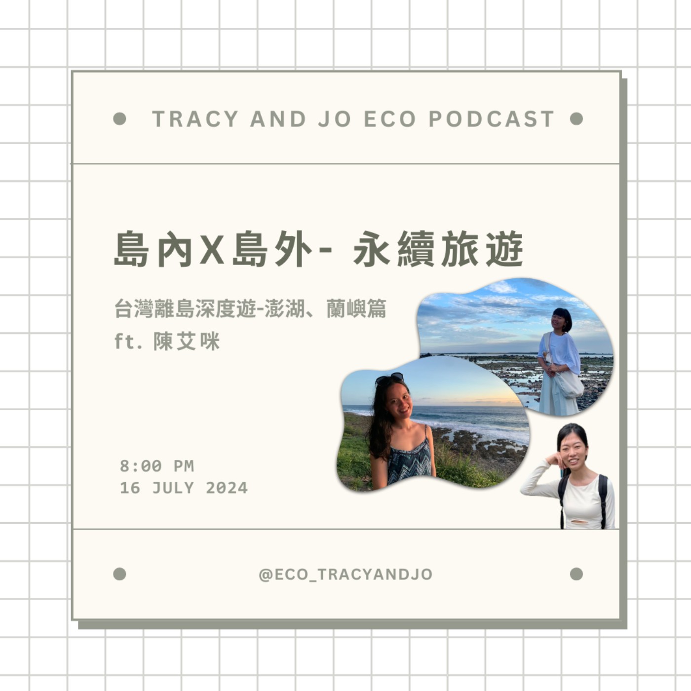 島內X島外-永續旅遊 Ep.2：台灣離島深度遊之澎湖蘭嶼 ft. 陳艾咪
