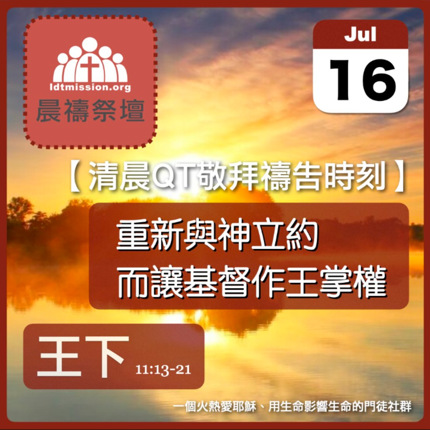 2024-07-16【清晨 QT 敬拜禱告時刻】重新與神立約而讓基督作王掌權〔列王紀下EP28〕 episode artwork