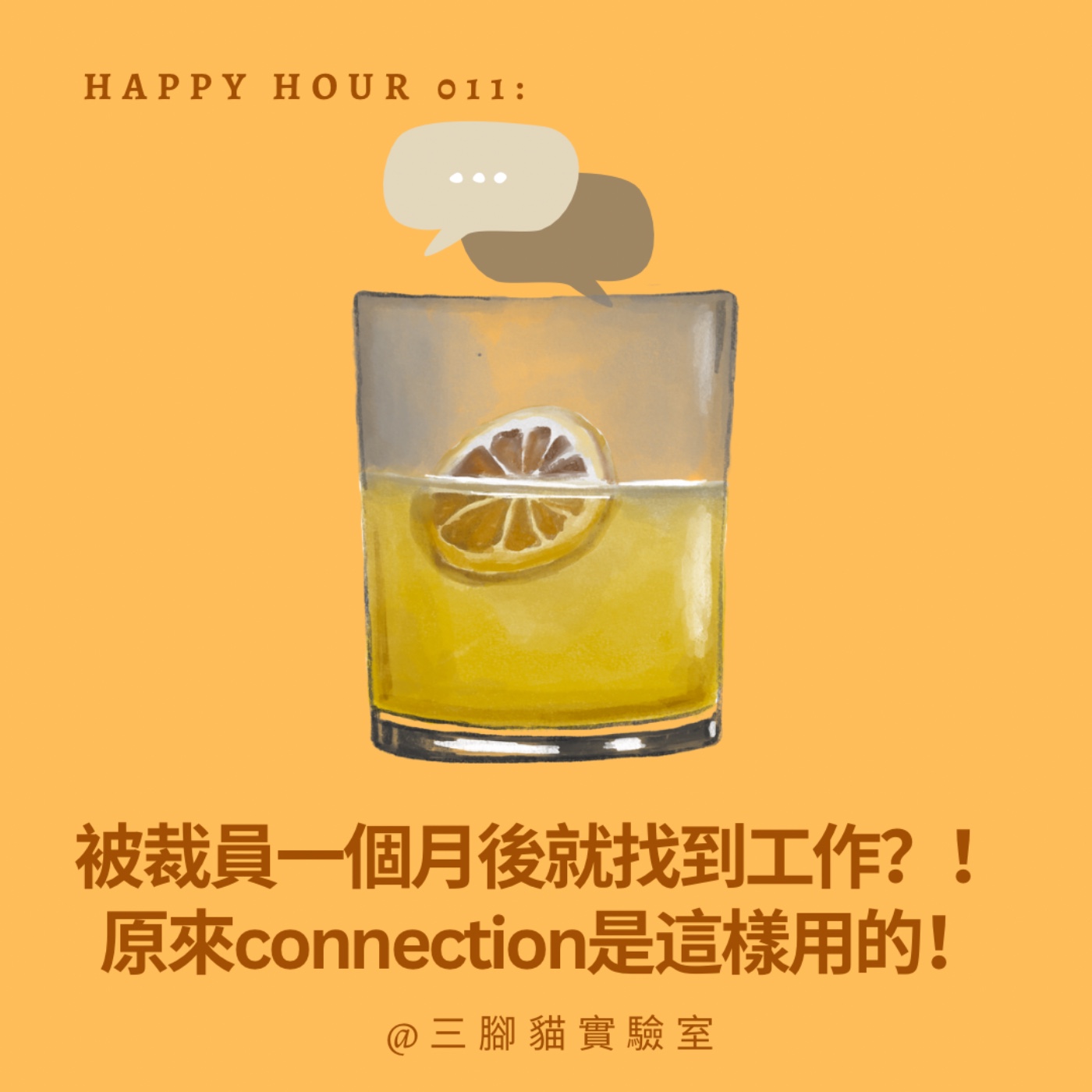 Happy Hour 011：被裁員一個月後就找到工作？！原來connection是這樣用的！