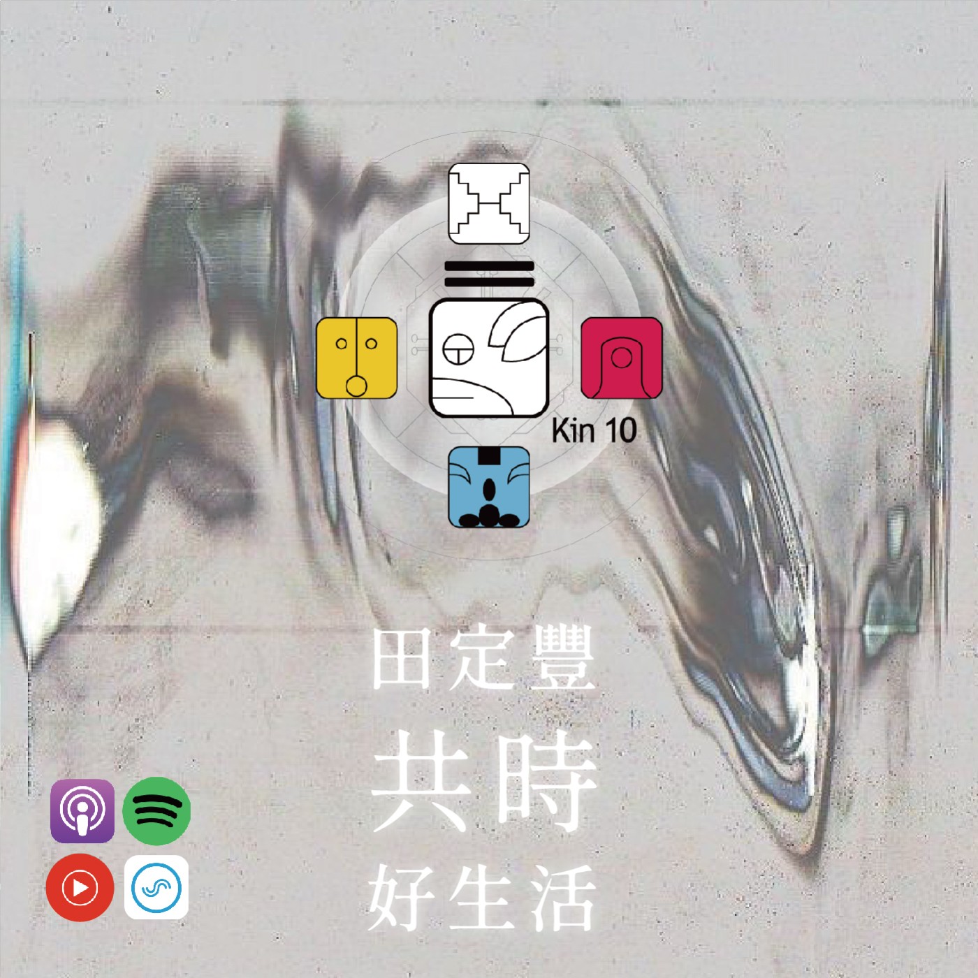 田定豐的共時好生活｜感謝就是宇宙之愛最美的姿態｜KIN 10 行星的白狗 episode artwork