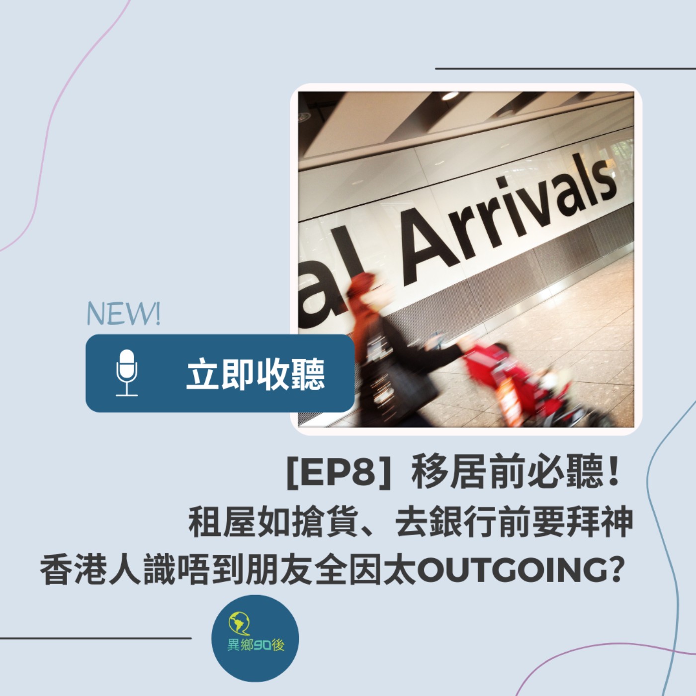 EP8 | 移居前必聽！租屋如搶貨、去銀行前要拜神 香港人識唔到朋友全因太Outgoing？| 廣東話podcast