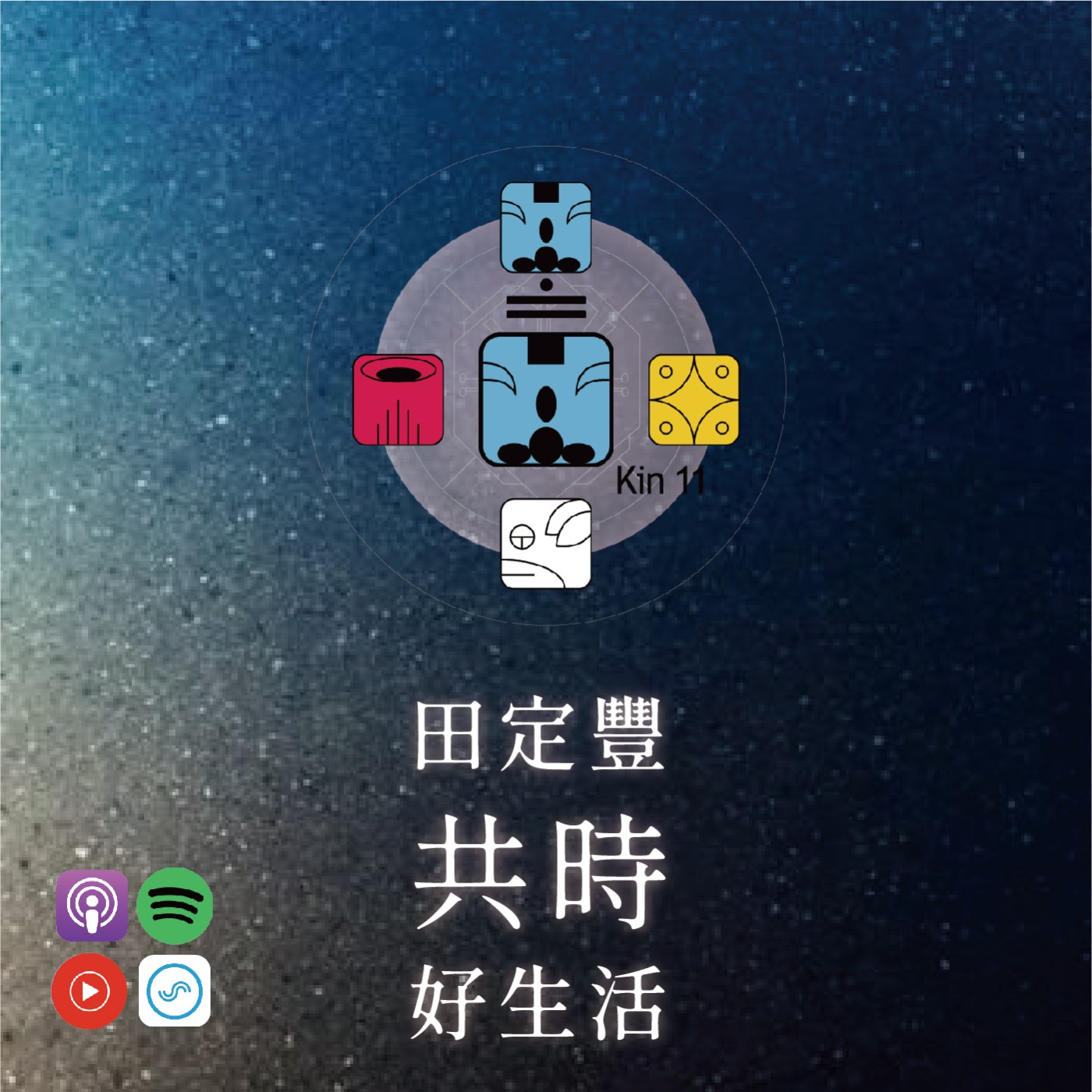 田定豐的共時好生活｜練習外在認真、內在放下｜KIN 11 光譜的藍猴 episode artwork