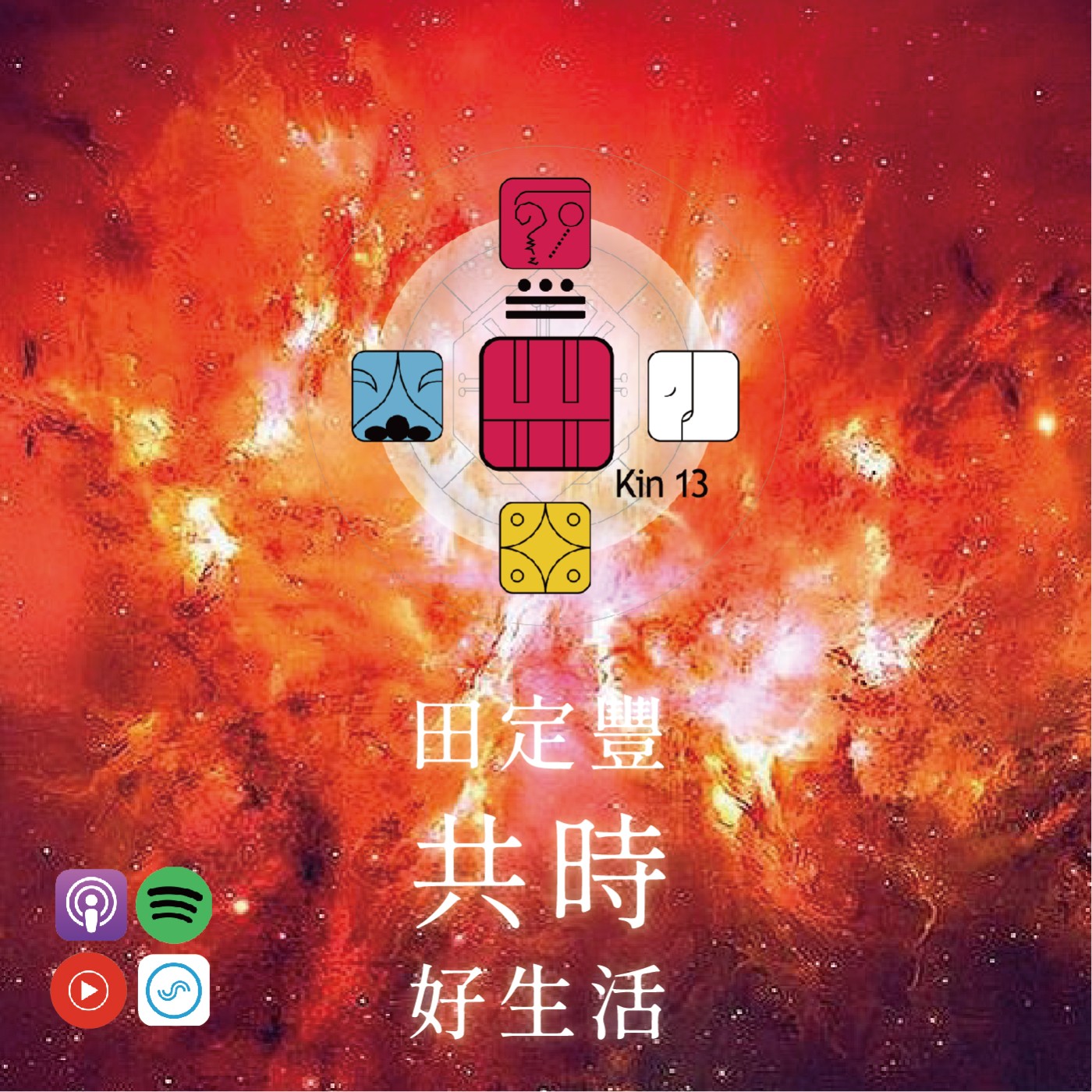 田定豐的共時好生活｜你的工作是：尋找你自己｜KIN 13 宇宙的紅天行者 episode artwork