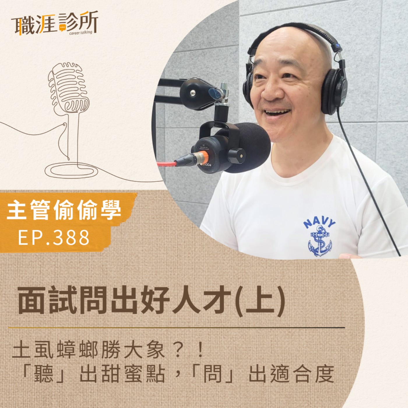 EP388 【主管偷偷學】面試問出好人才(上)  土虱蟑螂勝大象？！「聽」出甜蜜點，「問」出適合度 episode artwork