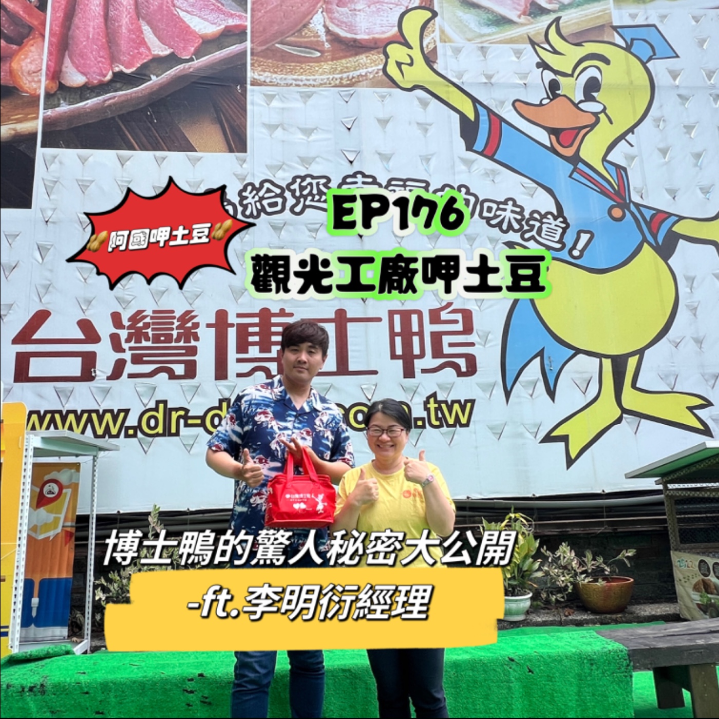 EP176-觀光工廠呷土豆-博士鴨的驚人秘密大公開-ft.李明衍經理 episode artwork