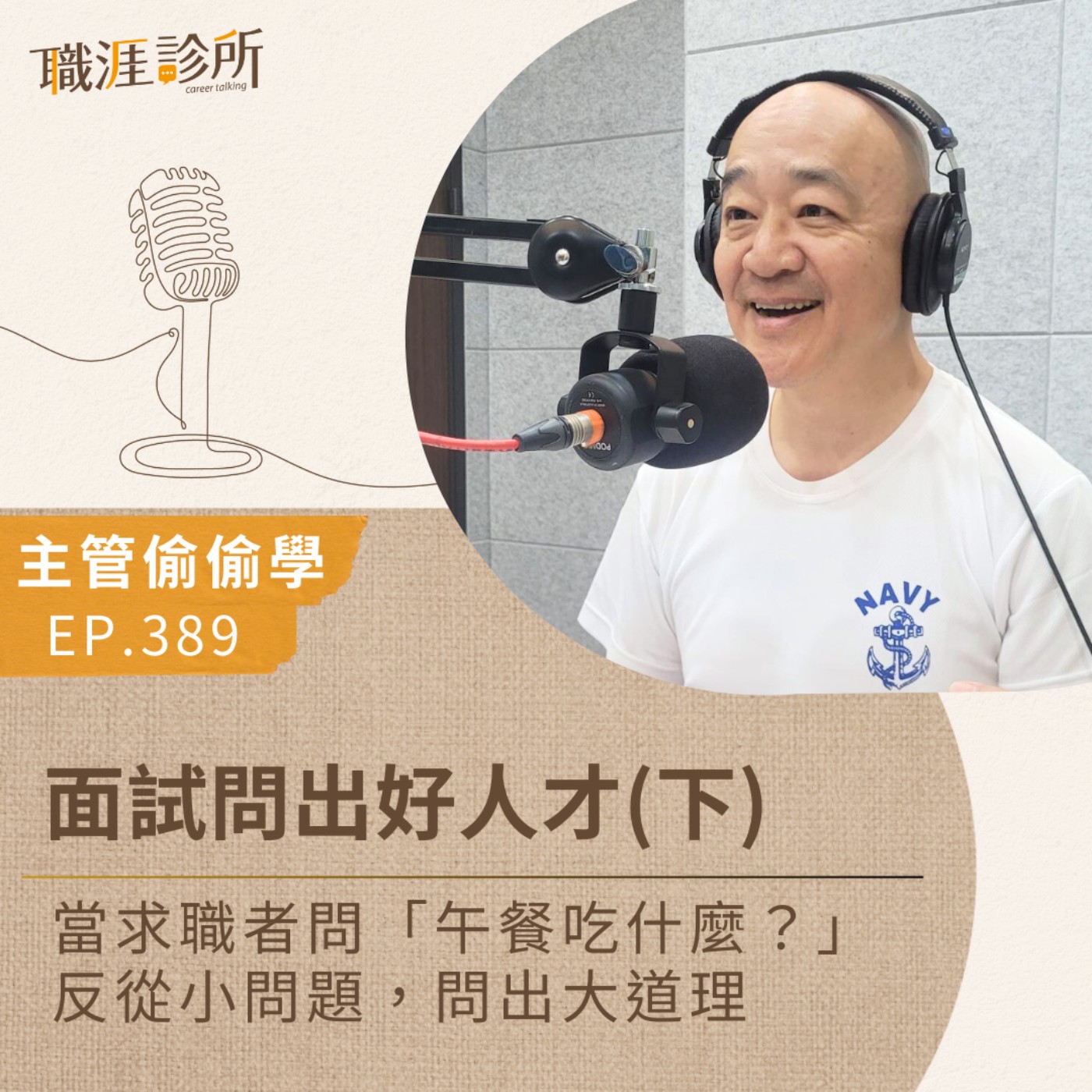 EP389 【主管偷偷學】面試問出好人才(下) 當求職者問「午餐吃什麼？」  反從小問題，問出大道理 episode artwork