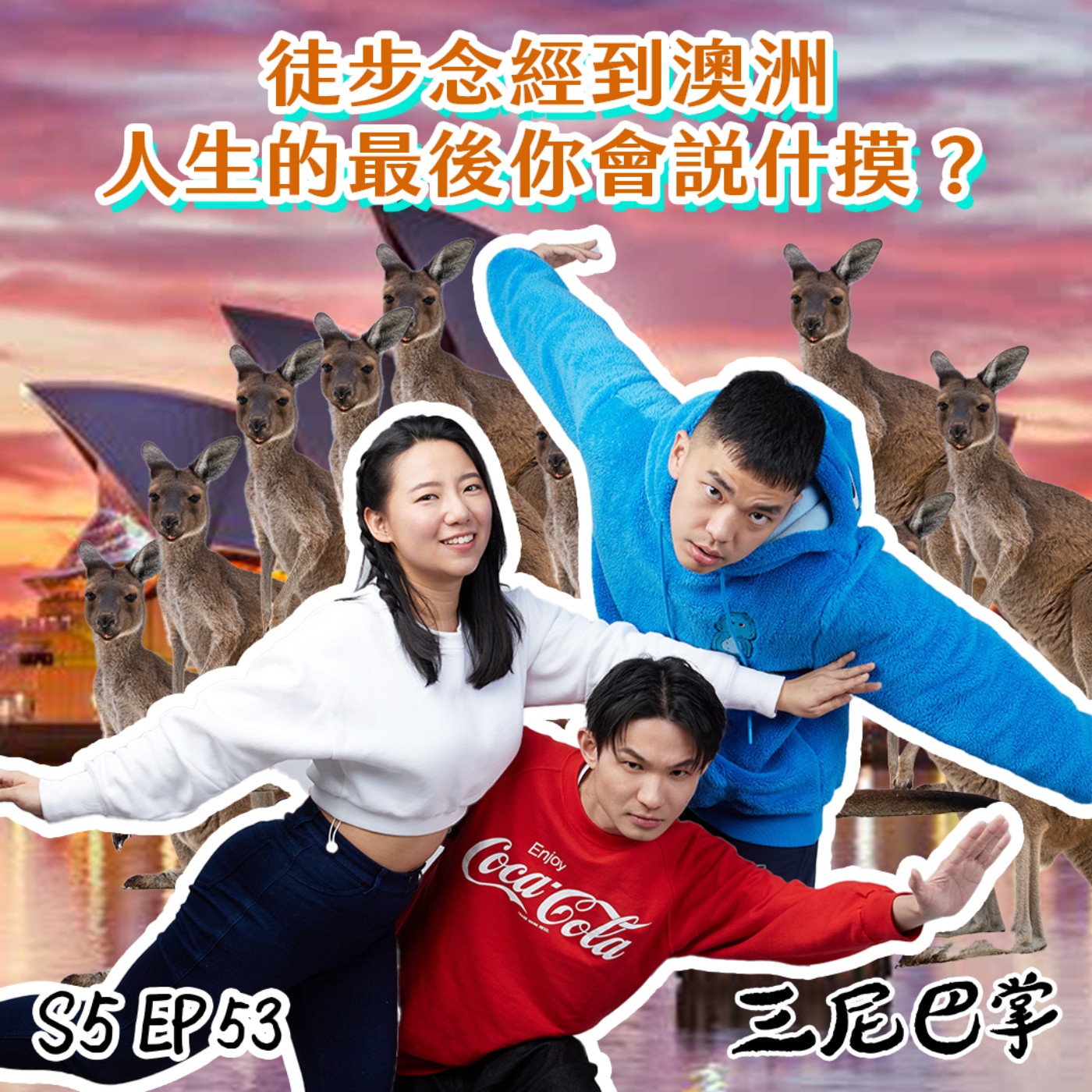 cover of episode S5怪新聞#53｜徒步念經到澳洲，人生的最後你會說什摸？