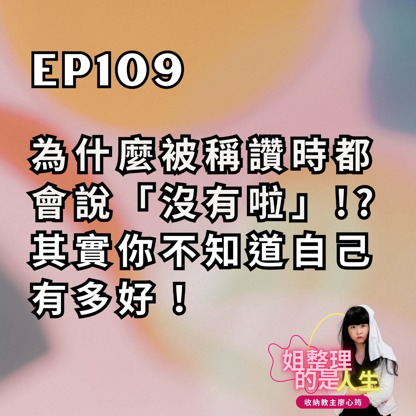 EP.109 為什麼被稱讚時都會說「沒有啦」！？其實你不知道自己有多好！ episode artwork