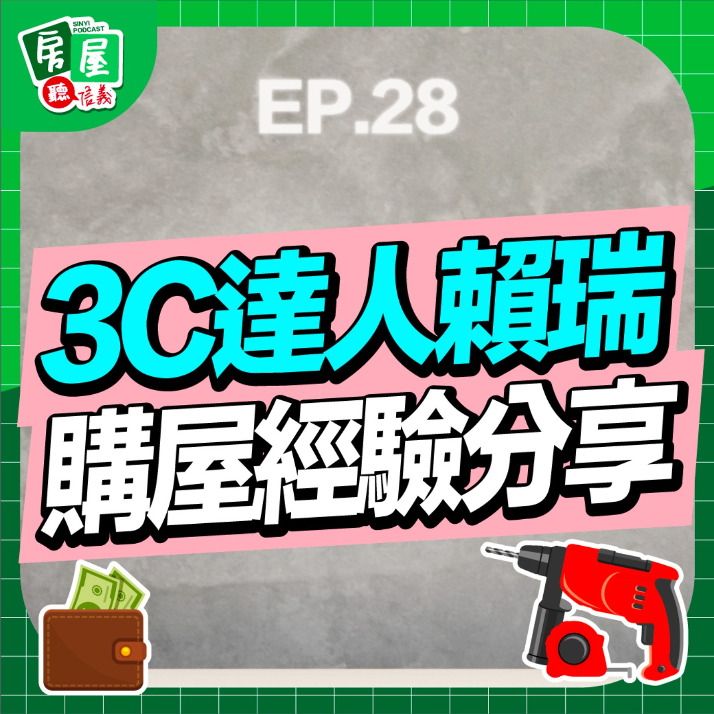 EP28｜新手購屋指南：3C達人賴瑞購屋心路歷程大公開！居然從房市小白斜槓到統包設計？ft. 賴瑞 episode artwork