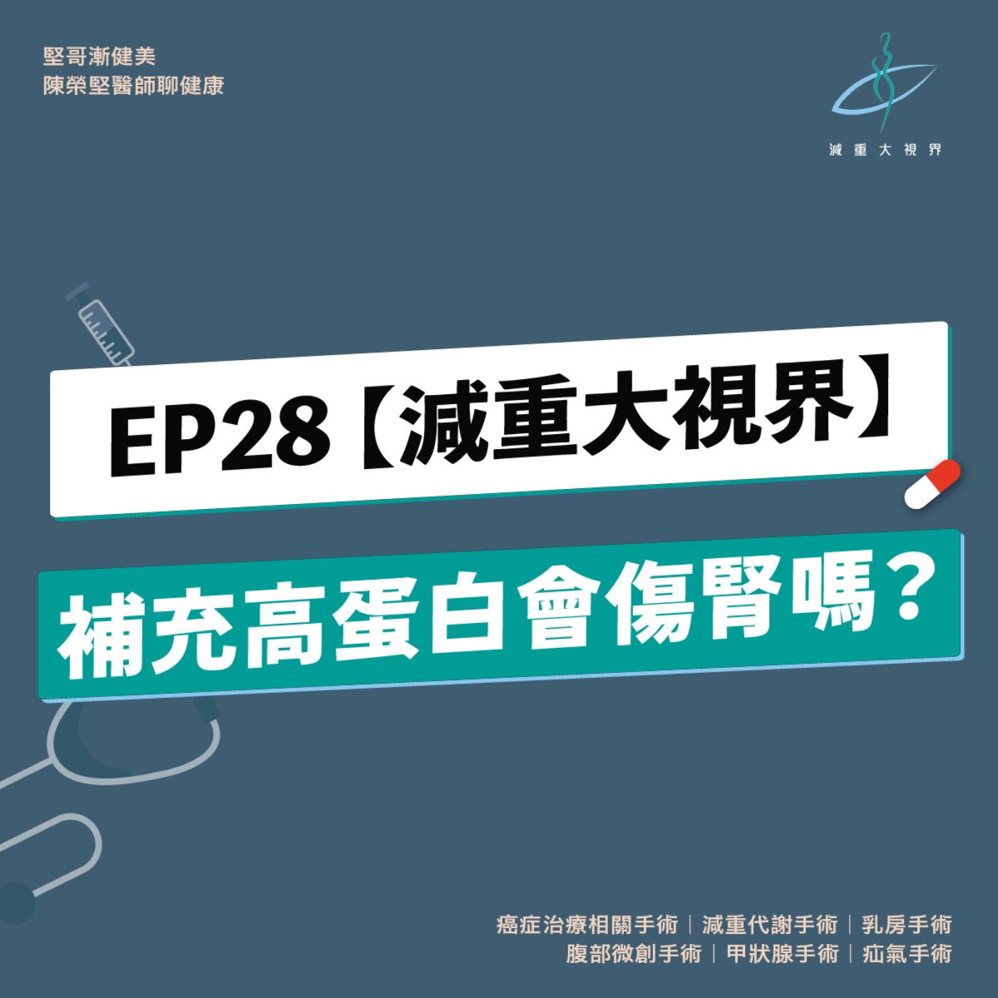 EP28【減重大視界】補充高蛋白會傷腎嗎？（陳榮堅醫師）