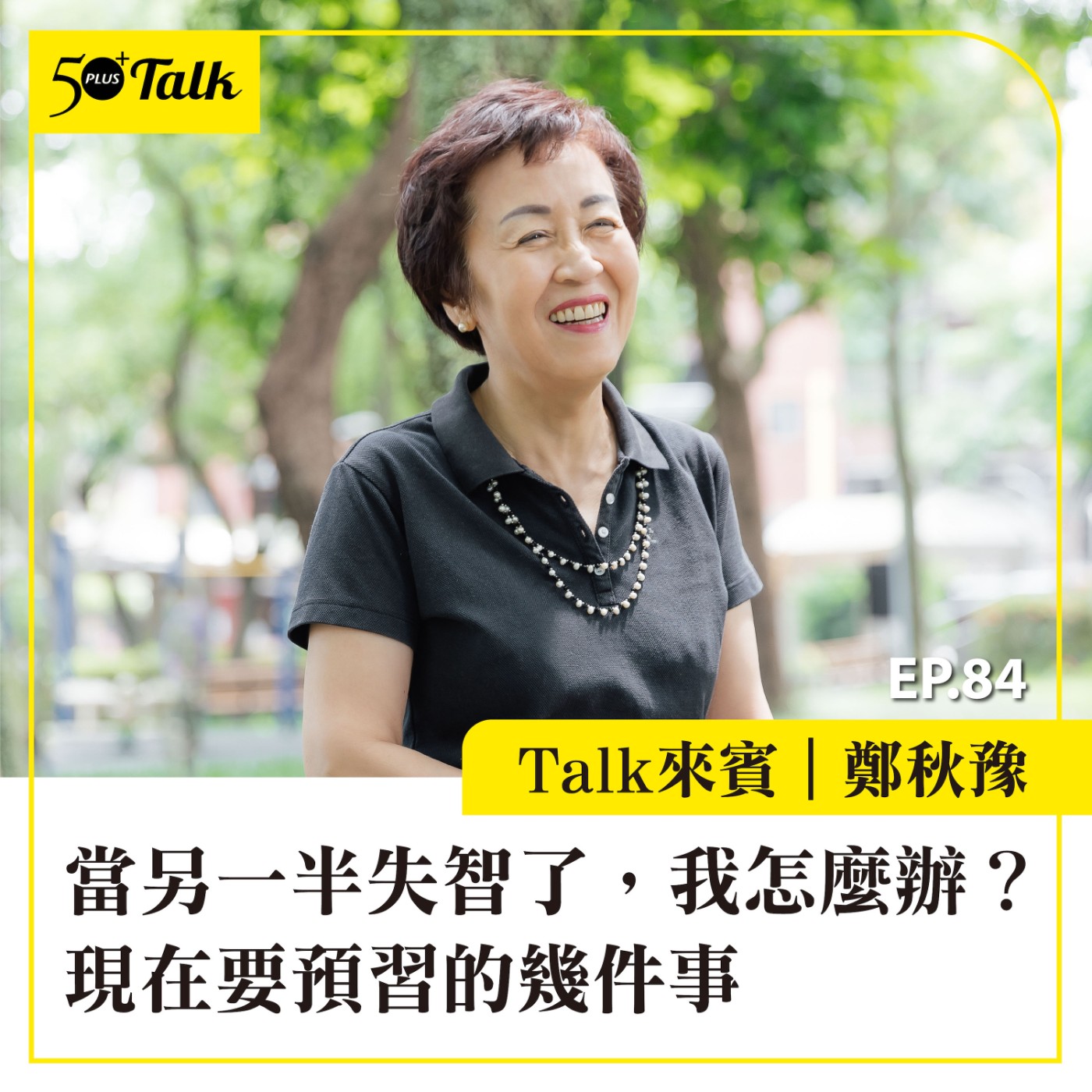 EP084｜鄭秋豫：當另一半失智了，我怎麼辦？現在要預習的幾件事