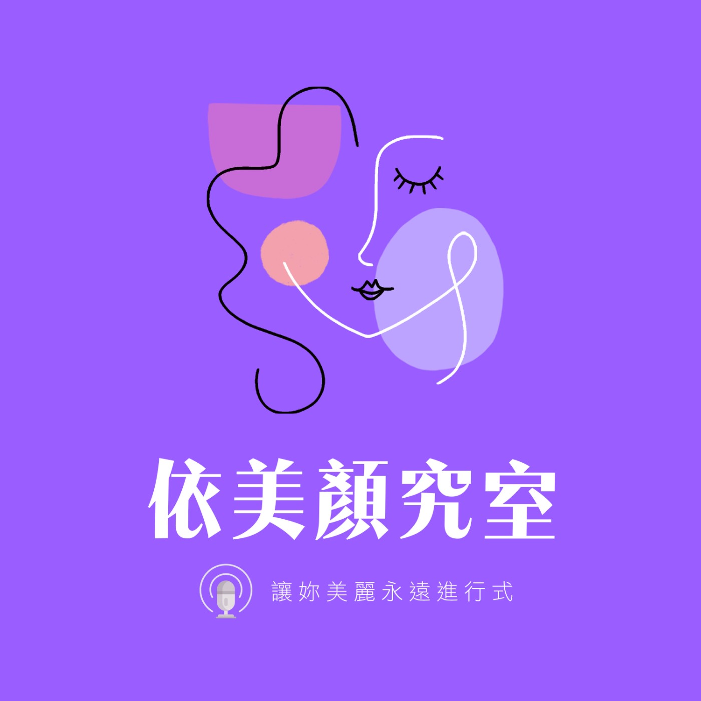 依美顏究室