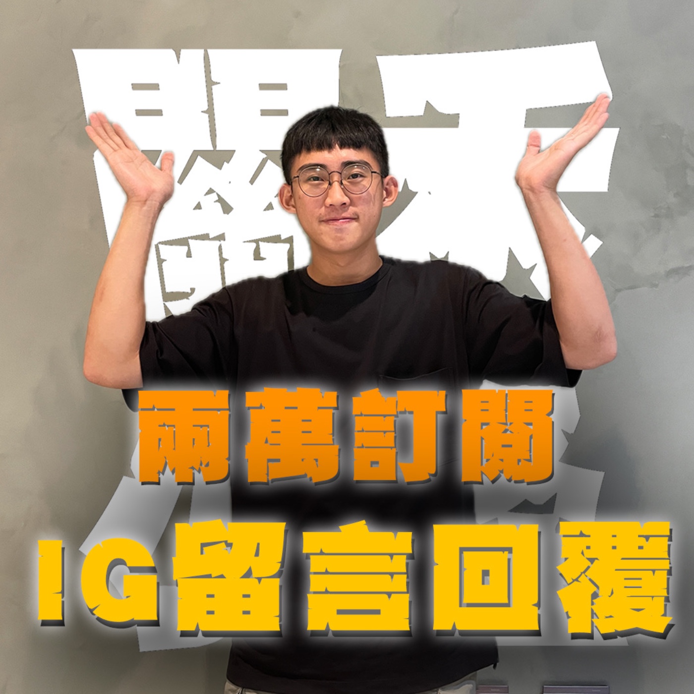 關禾小怪特別篇EP2｜IG留言｜你各位講話比我們有梗太誇張了啦！屎巴啦希！ episode artwork