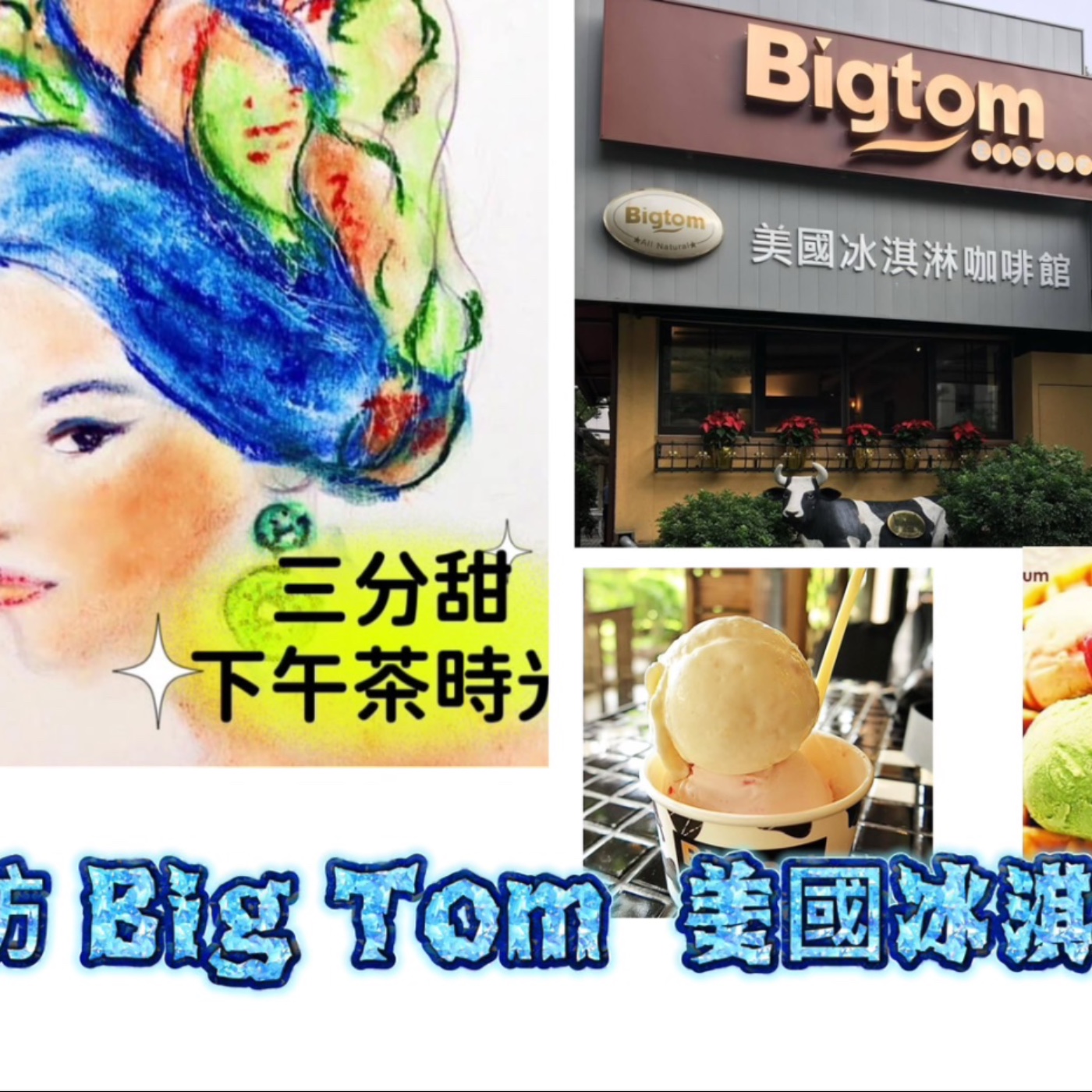 三分甜下午茶時光---Big Tom 美國冰淇淋翠湖店 episode artwork