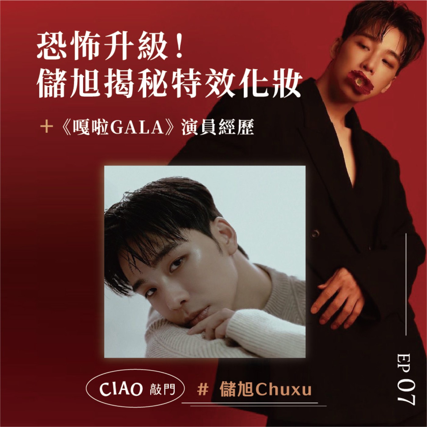 EP.07 恐怖升級！儲旭揭秘特效化妝與《嘎啦》演員經歷
