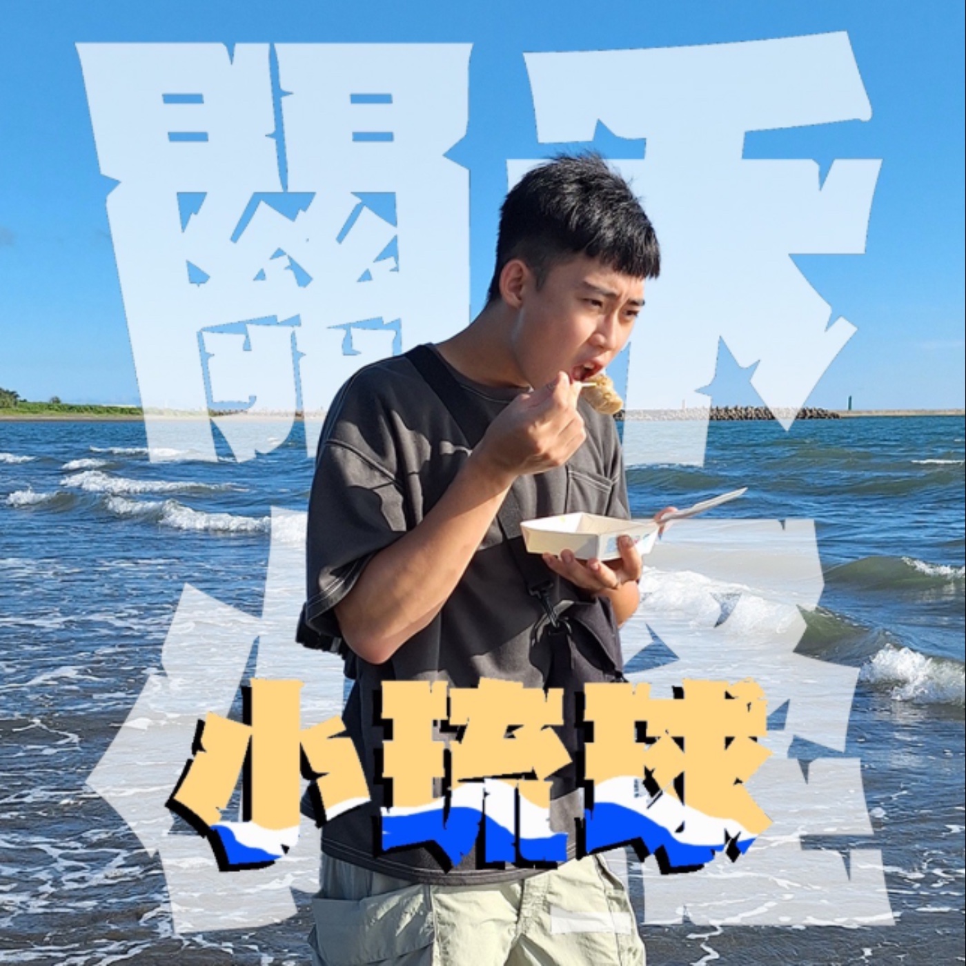 帶你出去玩EP6｜小琉球｜說好的畢業旅行結果變成單身即地獄？！ feat. Bob episode artwork