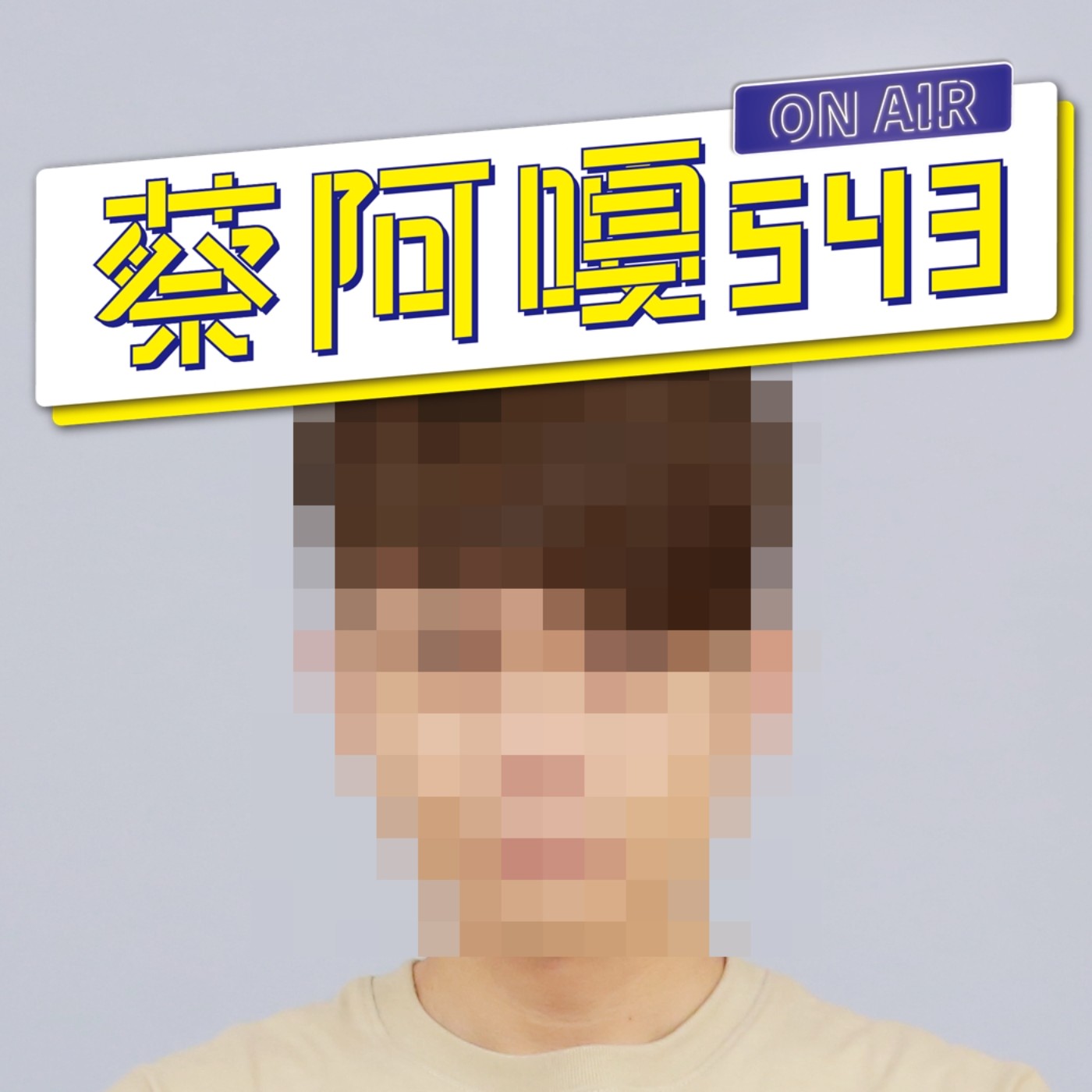 【不代表本台立場 ep.00】 正式開張，試錄一下