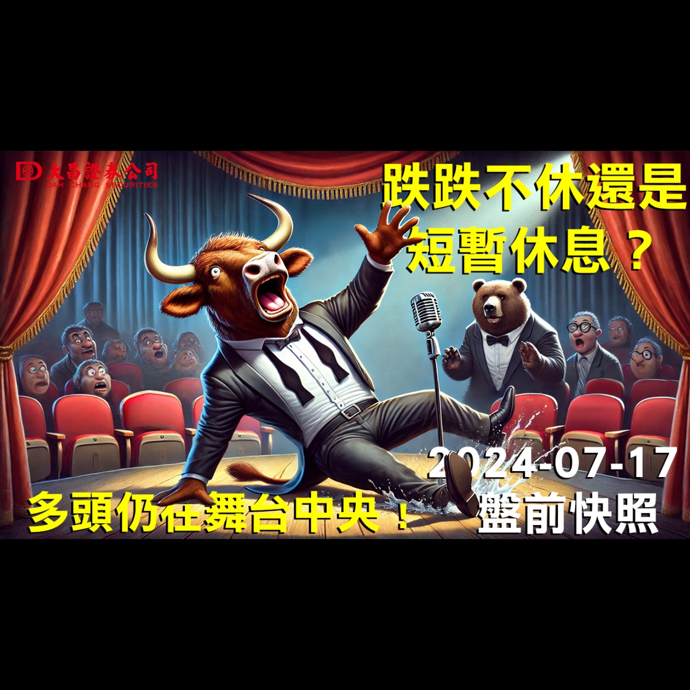 【大昌證券】2024年7月17日盤前快照：跌跌不休還是短暫休息？多頭仍在舞台中央！ episode artwork