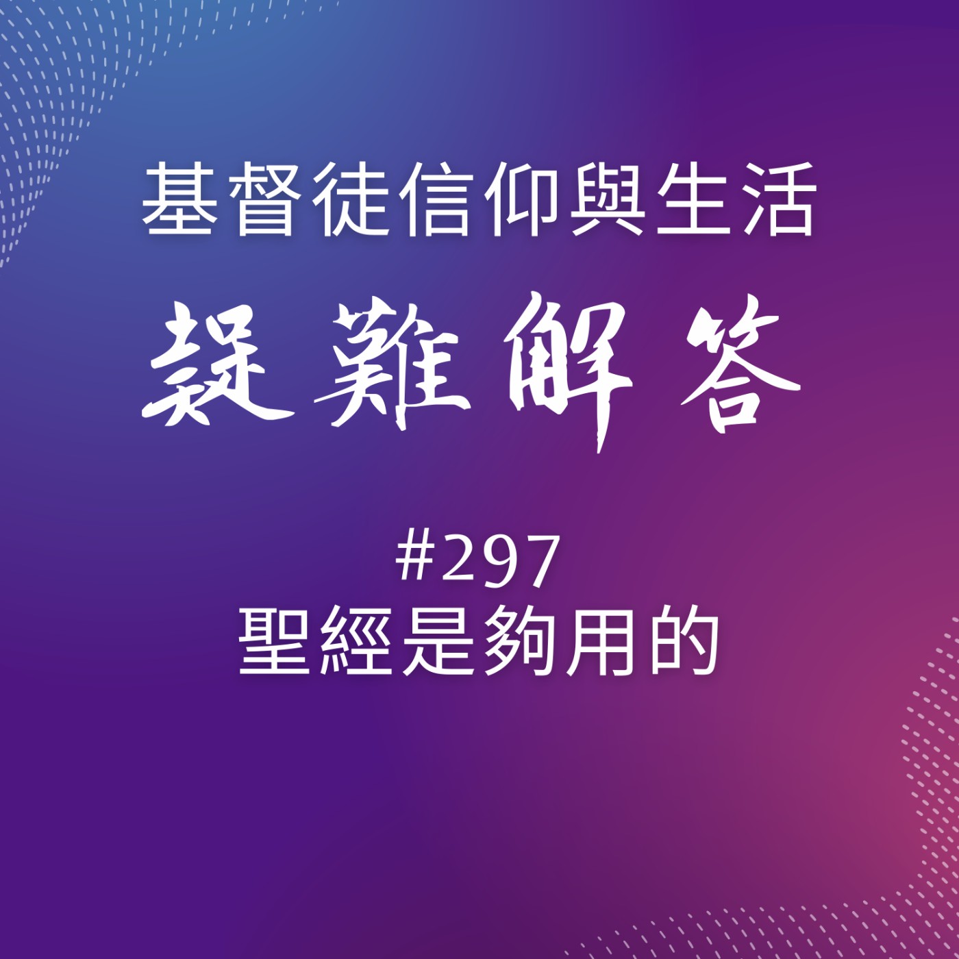 #297聖經是夠用的