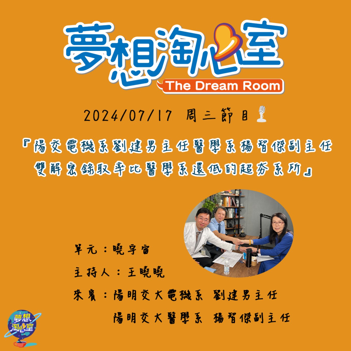 曉宇宙/陽交電機系劉建男主任醫學系楊智傑副主任 雙解密錄取率比醫學系還低的超夯系所 episode artwork