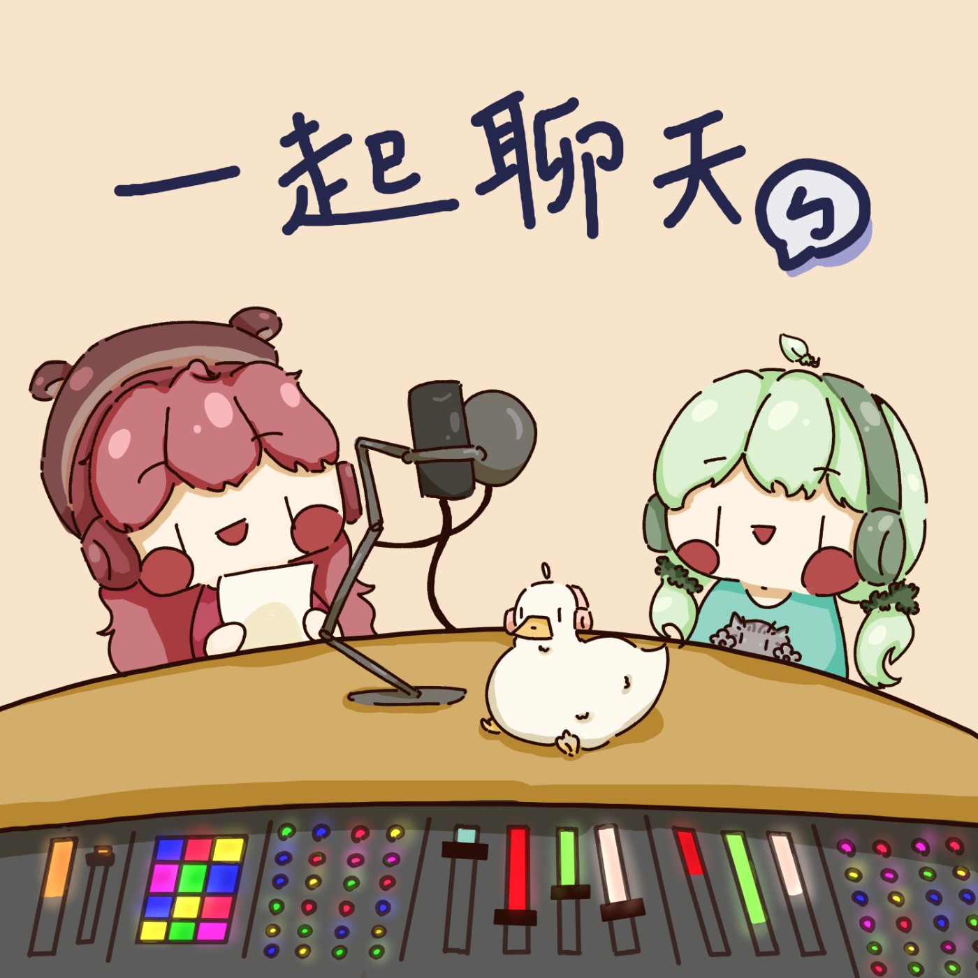 一起聊天ㄅ