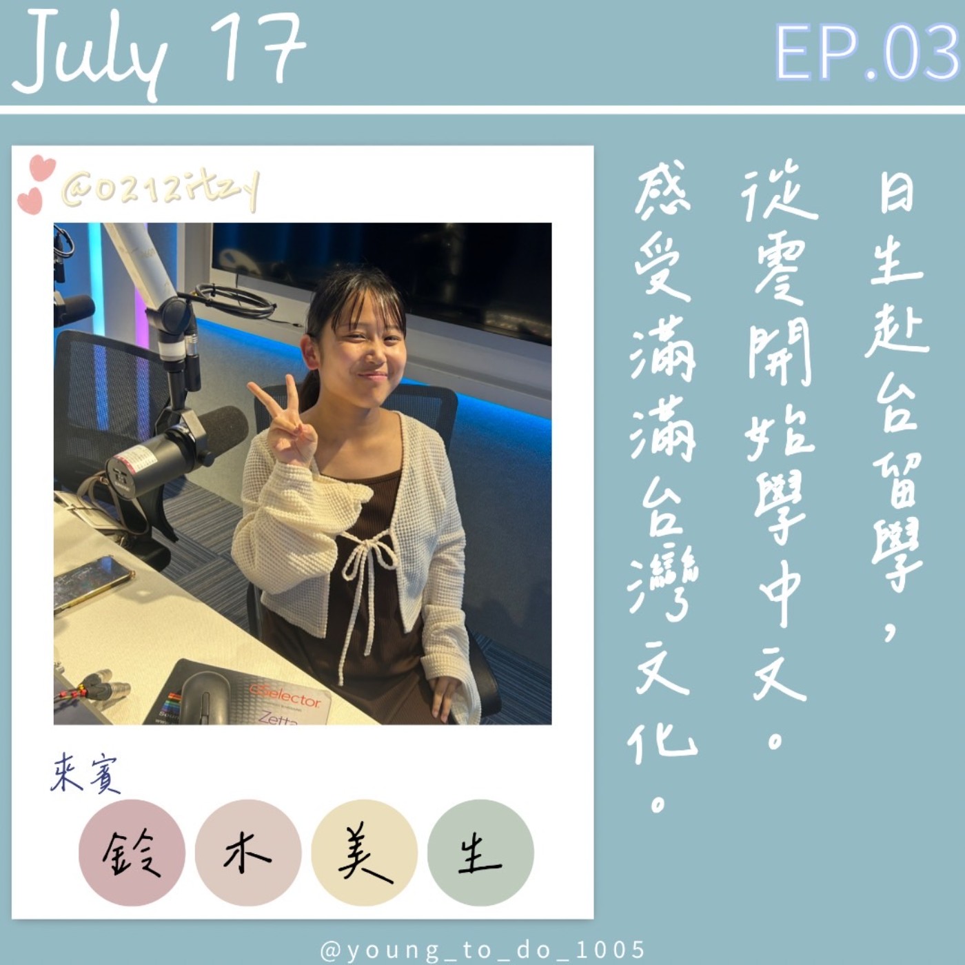 EP.3｜鈴木美生｜日生赴台留學之旅 從零到有學中文 日台文化 episode artwork