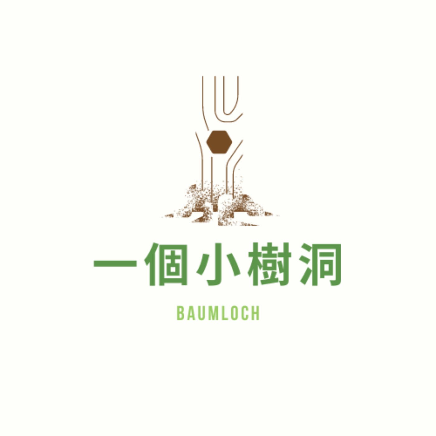 一個小樹洞
