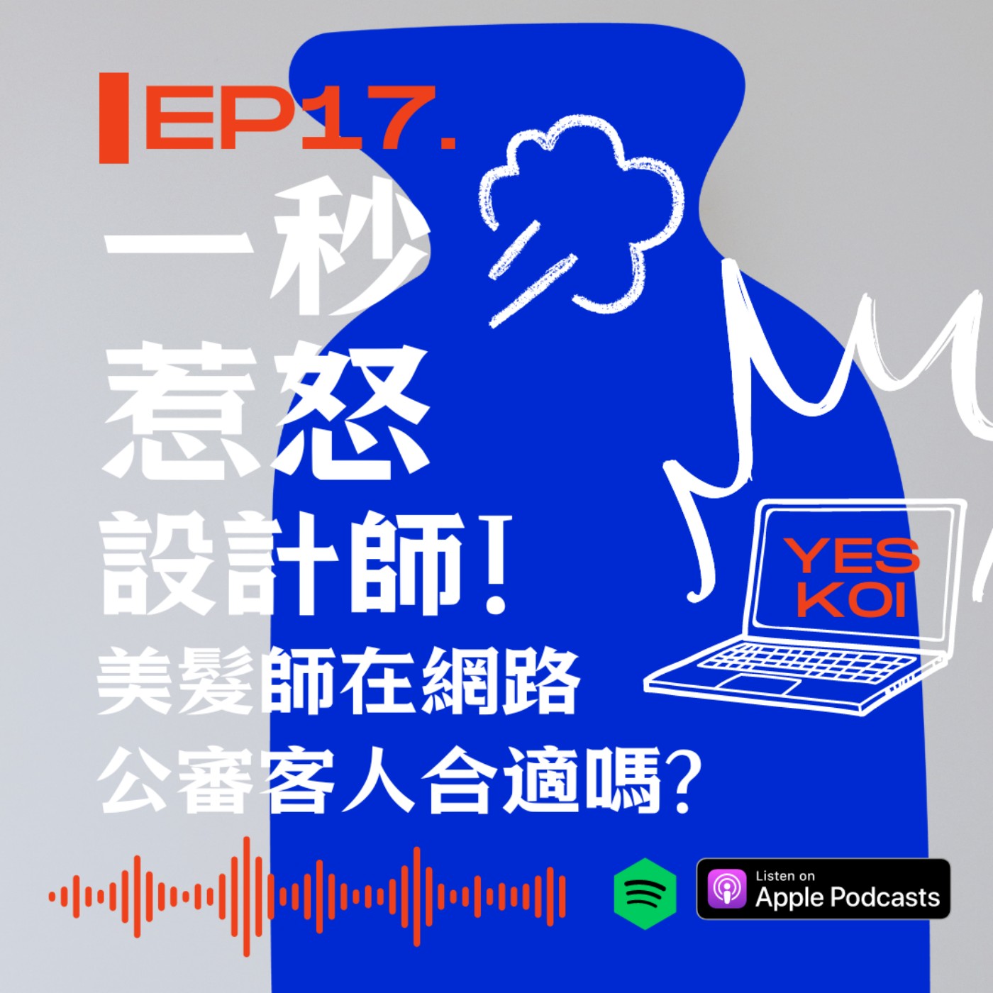 一秒惹怒設計師!美髮師在網路公審客人合適嗎 episode artwork