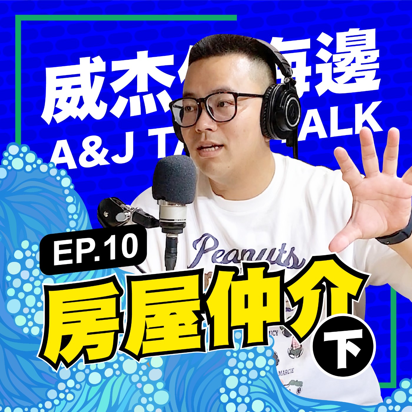 威杰住海邊