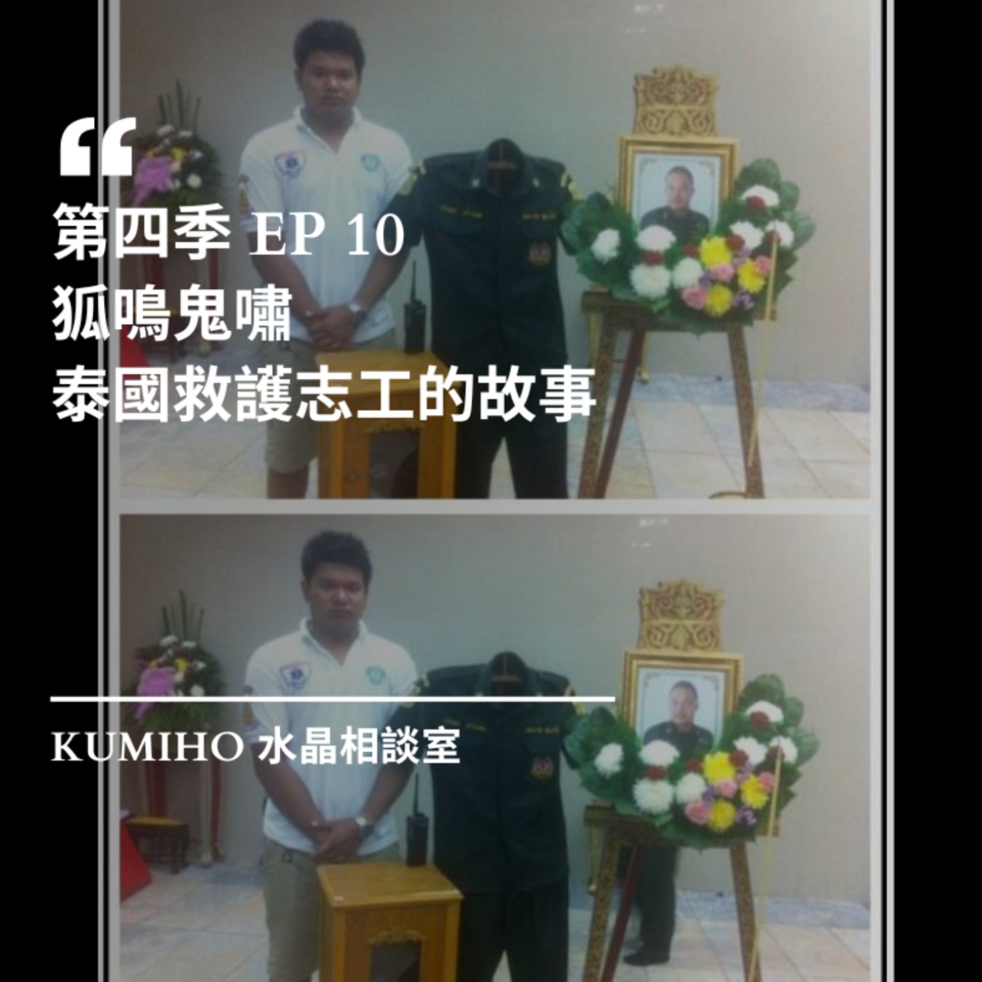 ▶ 第四季 EP10. 狐鳴鬼嘯|泰國救護志工的故事 ▶ 第四季 EP10. 狐鳴鬼嘯|泰國救護志工的故事