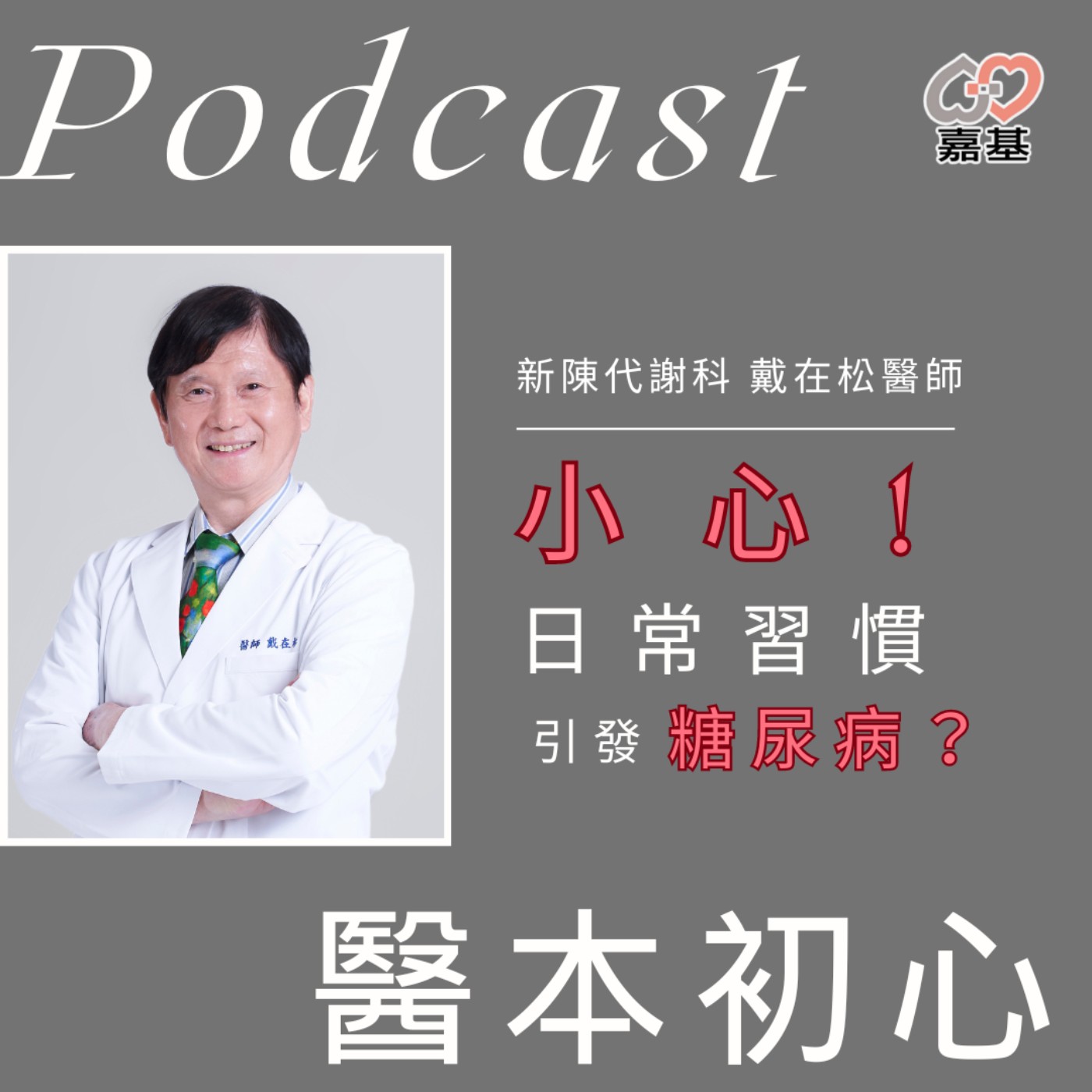 EP146 - 白袍下的生活│ 醫療補給站:小心!日常習慣引發糖尿病? by 嘉基醫院 戴在松醫師