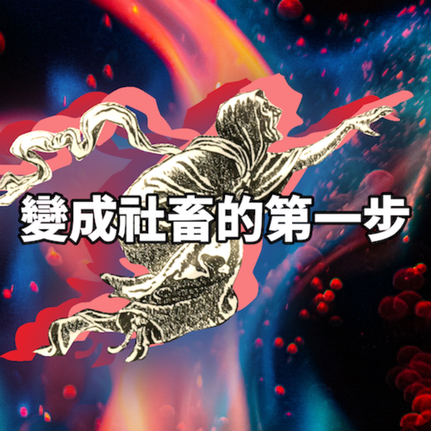 壽司坦丁 Sociostanding：社會科學的迴轉壽司店