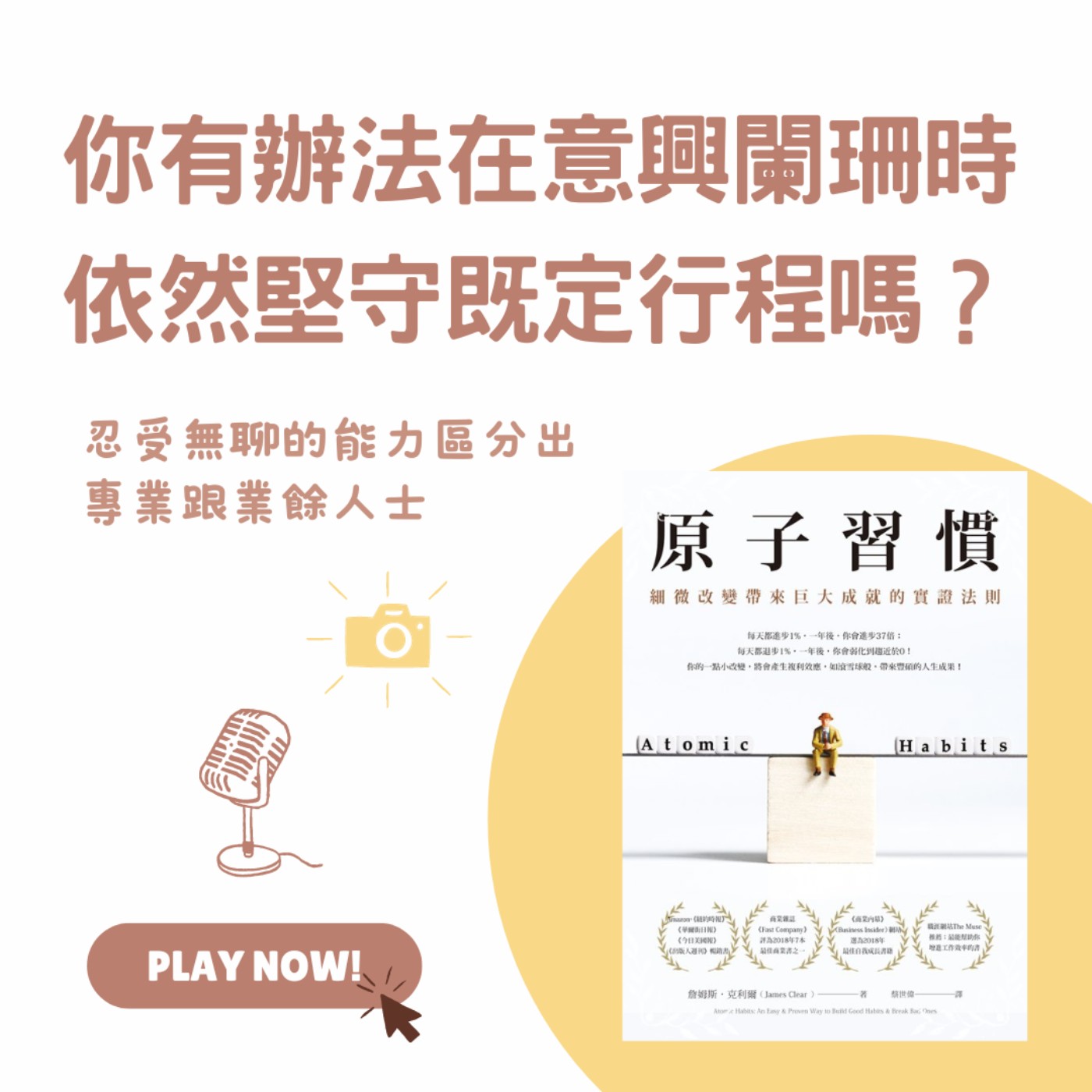 Ep.108 你有辦法在意興闌珊時,依然堅守既定行程嗎?【原子習慣】3-3 Ep.108 你有辦法在意興闌珊時,依然堅守既定行程嗎?【原子習慣】3-3