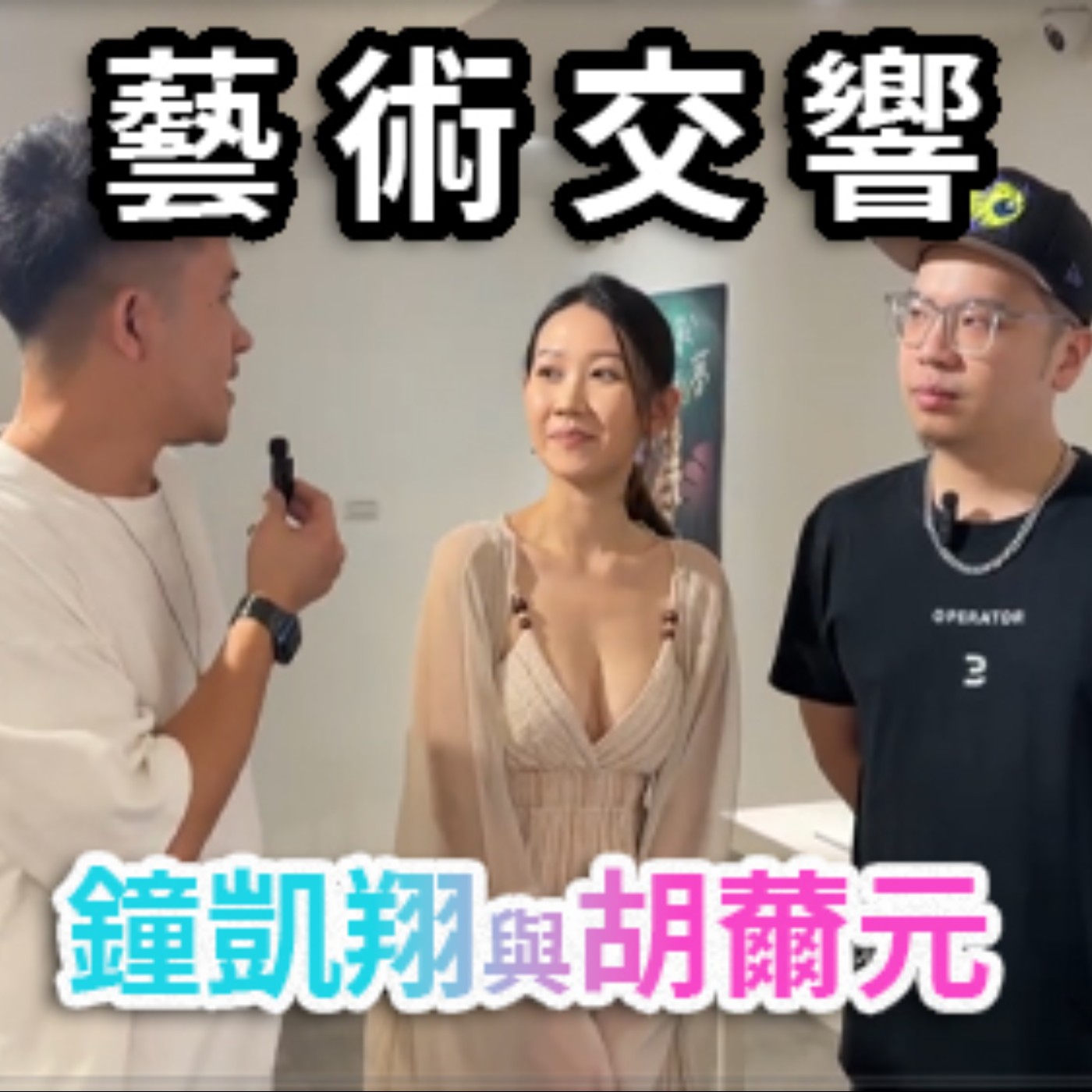 【專訪】台灣藝術家鐘凱翔與胡薾元的藝術交響