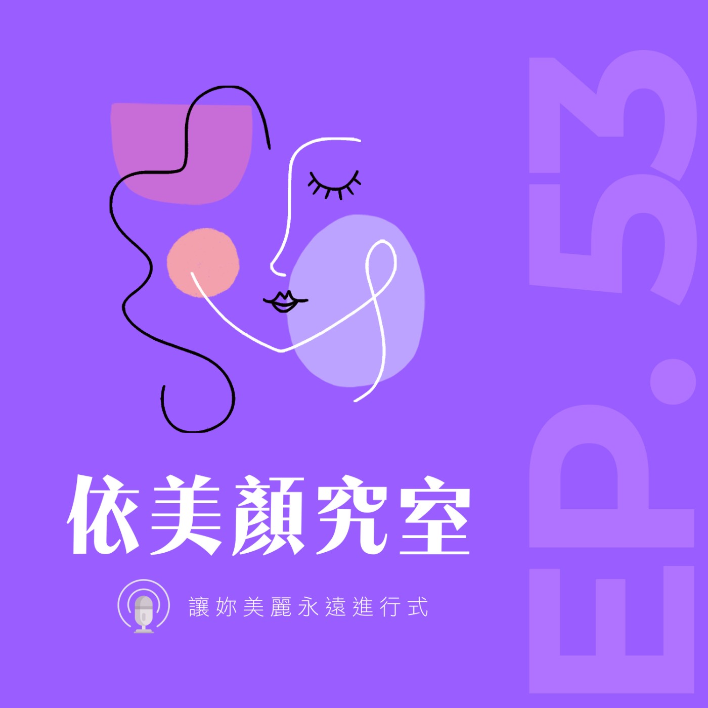 EP53｜天氣好熱❗曬斑預防及保養，這幾招必學 feat. 諮詢師薇薇