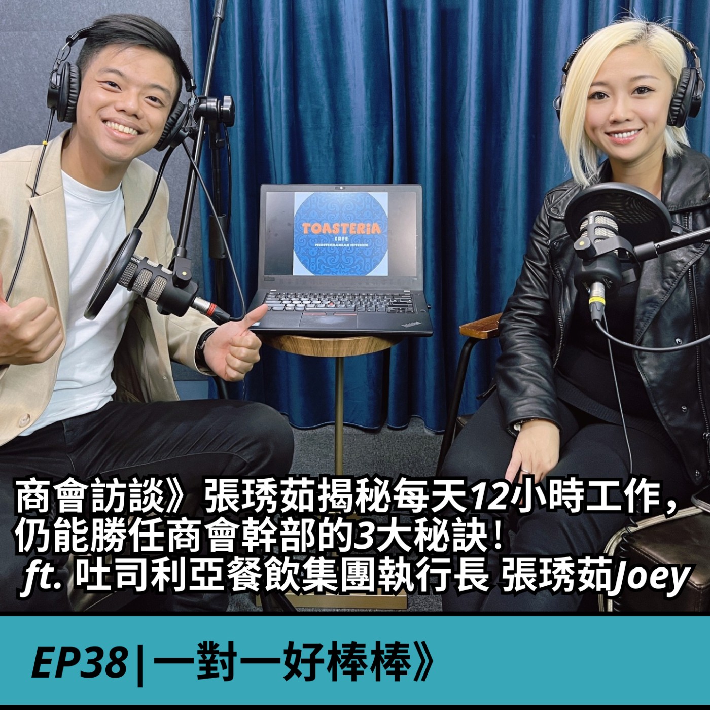 EP38|商會訪談》張琇茹揭秘每天12小時工作，仍能勝任商會幹部的3大秘訣！  ft. 吐司利亞餐飲集團執行長 張琇茹Joey episode artwork