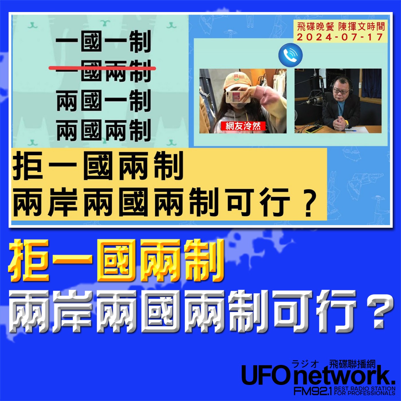 cover of episode 《飛碟晚餐 陳揮文時間》2024.07.17 (三) 拒一國兩制 兩岸兩國兩制可行？