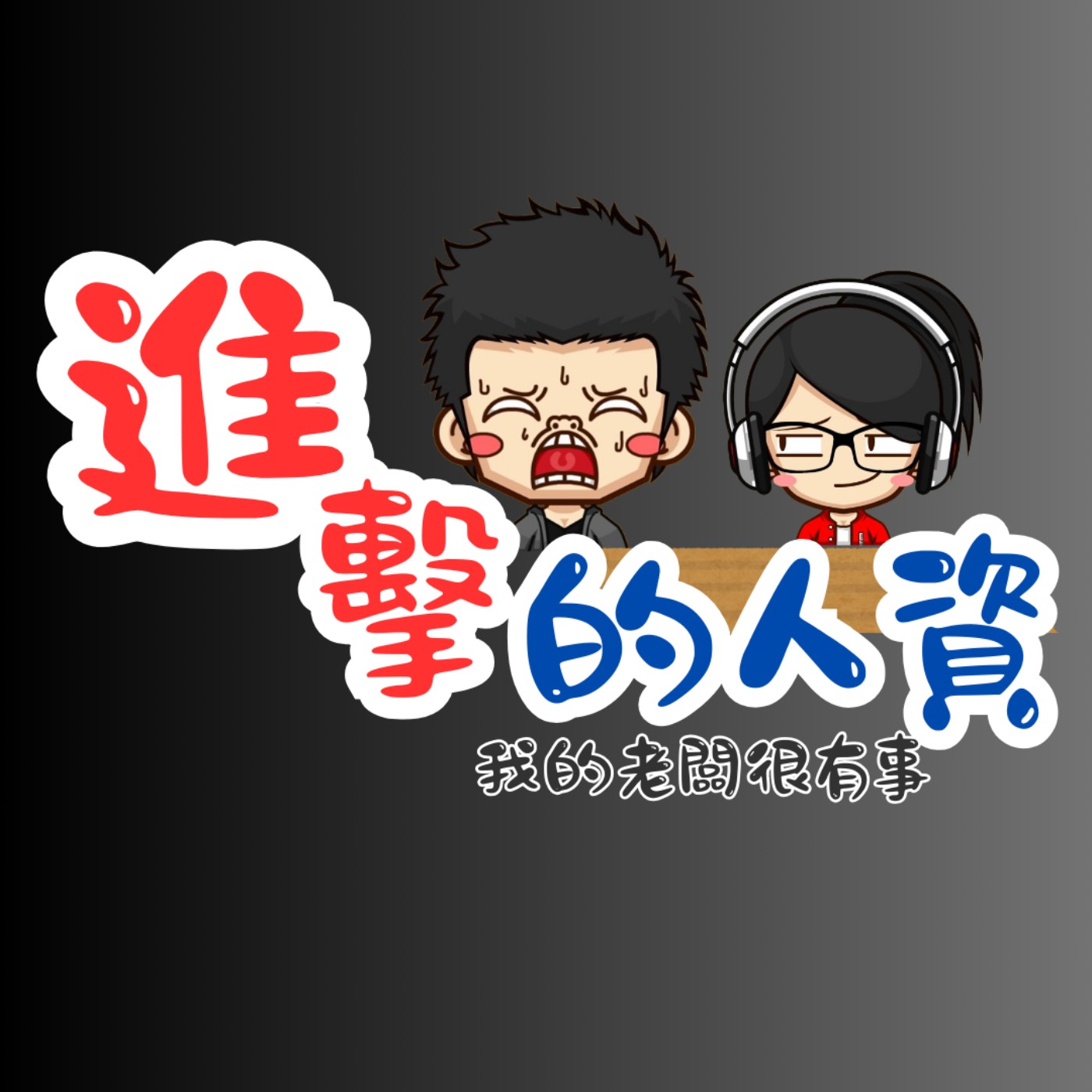 節目預告_新成員踢娜賊賊加入 節目預告_新成員踢娜賊賊加入