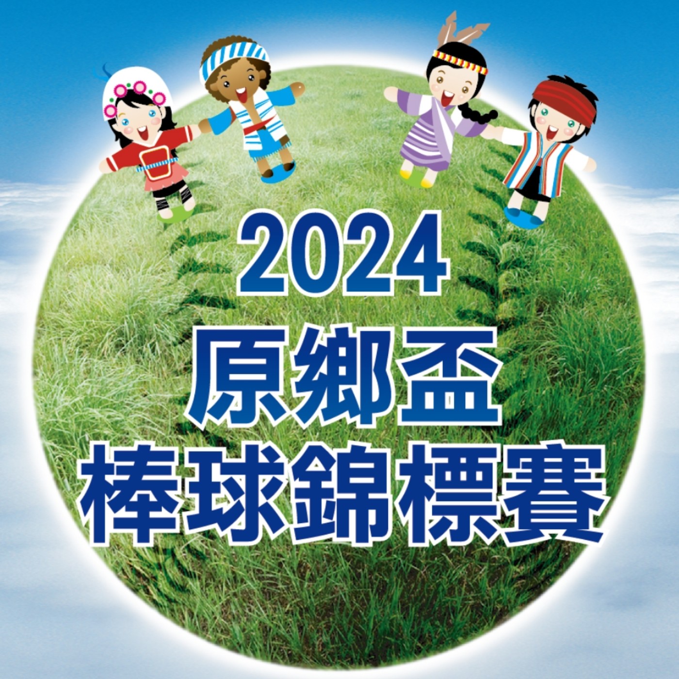 【阿傑手扒基JC61 原住民族日】原鄉盃也將邁入第15屆囉! 20240718