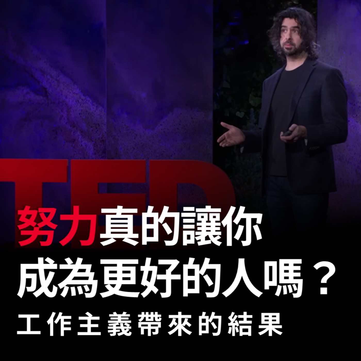 「努力」真的讓你成為更好的人嗎？「工作主義」帶來的結果
