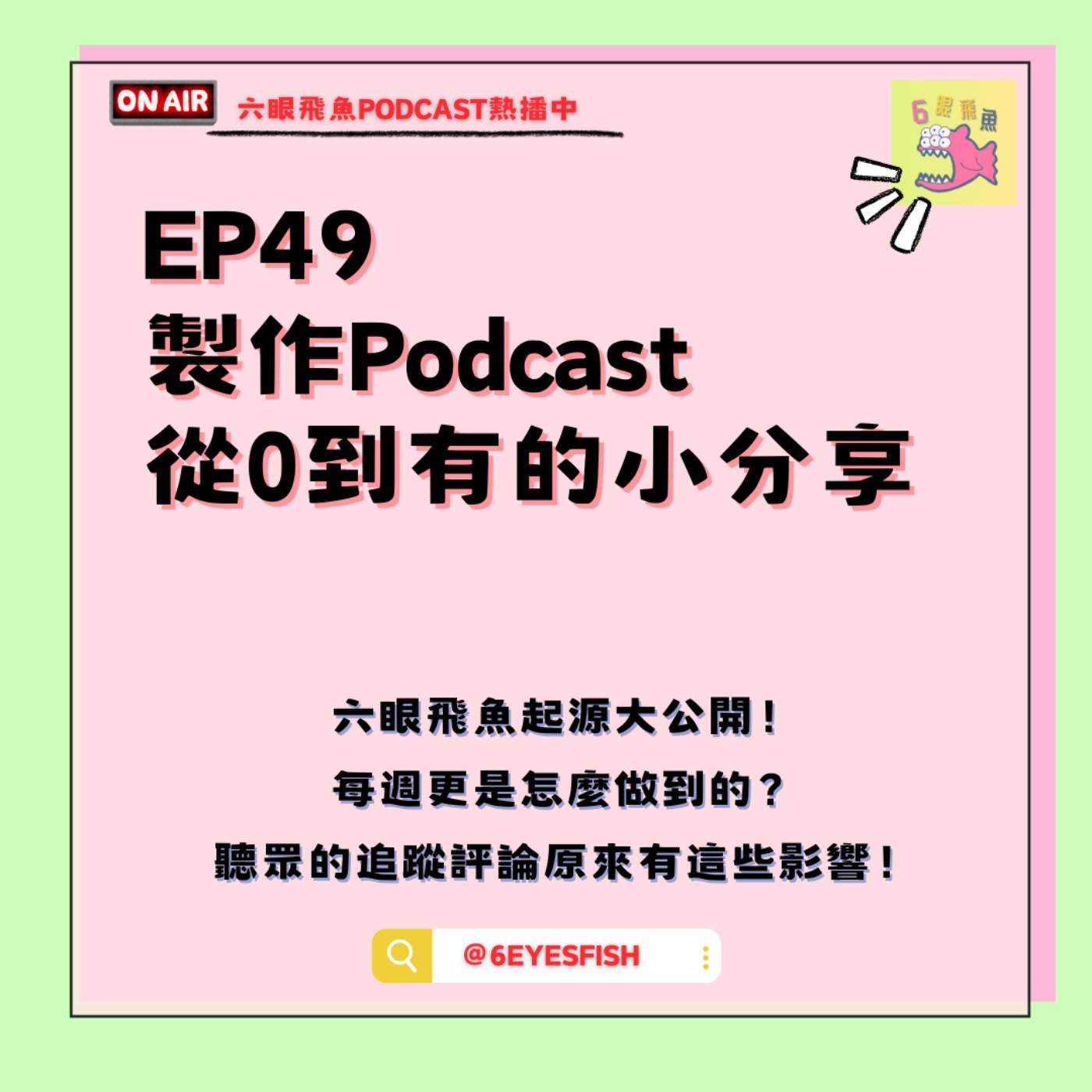 EP49 製作Podcast從0到有的小分享！六眼飛魚起源大公開！每週更是怎麼做到的？聽眾的追蹤評論原來有這些影響！