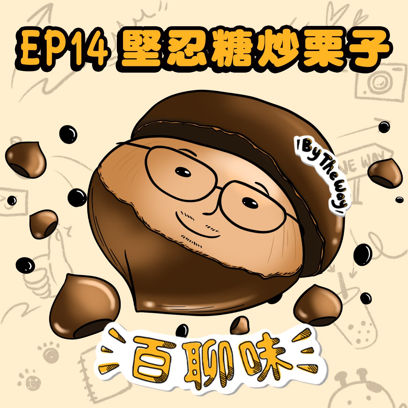 拜託別已讀我！ @糖炒栗子 Luka｜EP14 百聊味 By the way episode artwork