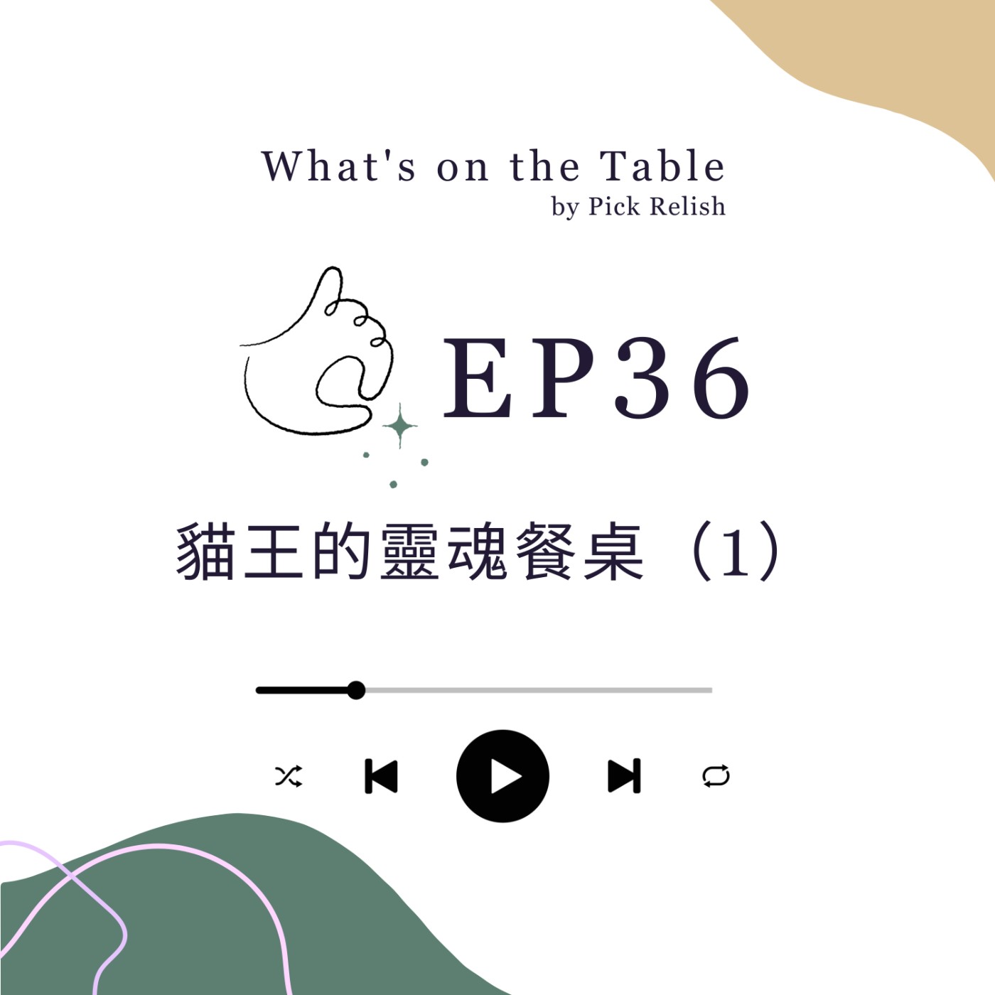 EP36 貓王的靈魂餐桌（1）當 Elvis 還不是一個咖｜音樂家的餐桌