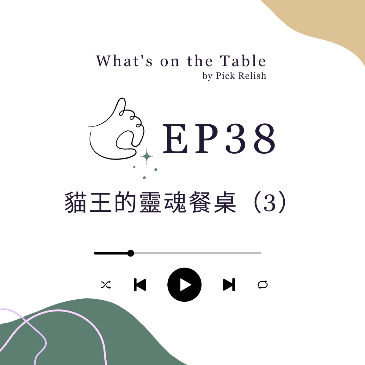 EP38 貓王的靈魂餐桌（3）心碎的電影明星｜音樂家的餐桌